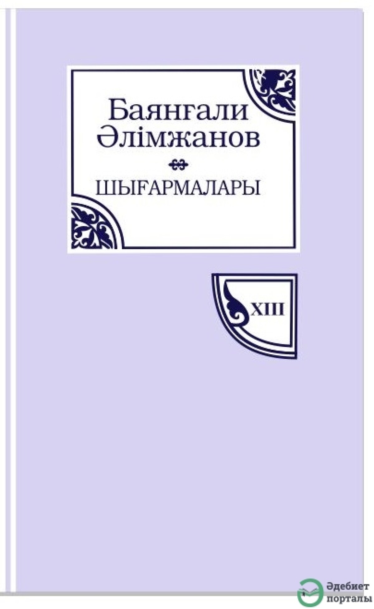 Баянғали Әлімжанов 13-том
