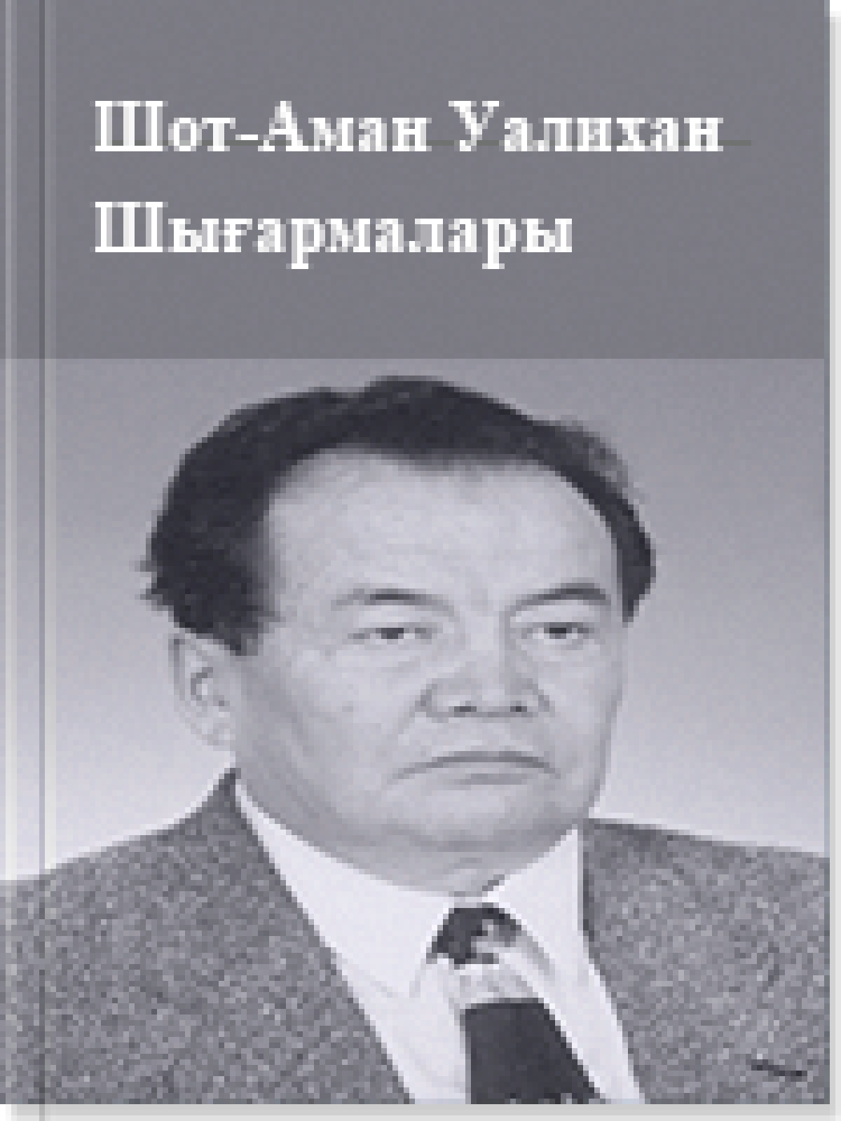 Шот-Аман Ыдырысұлы Уәлихан 2-том