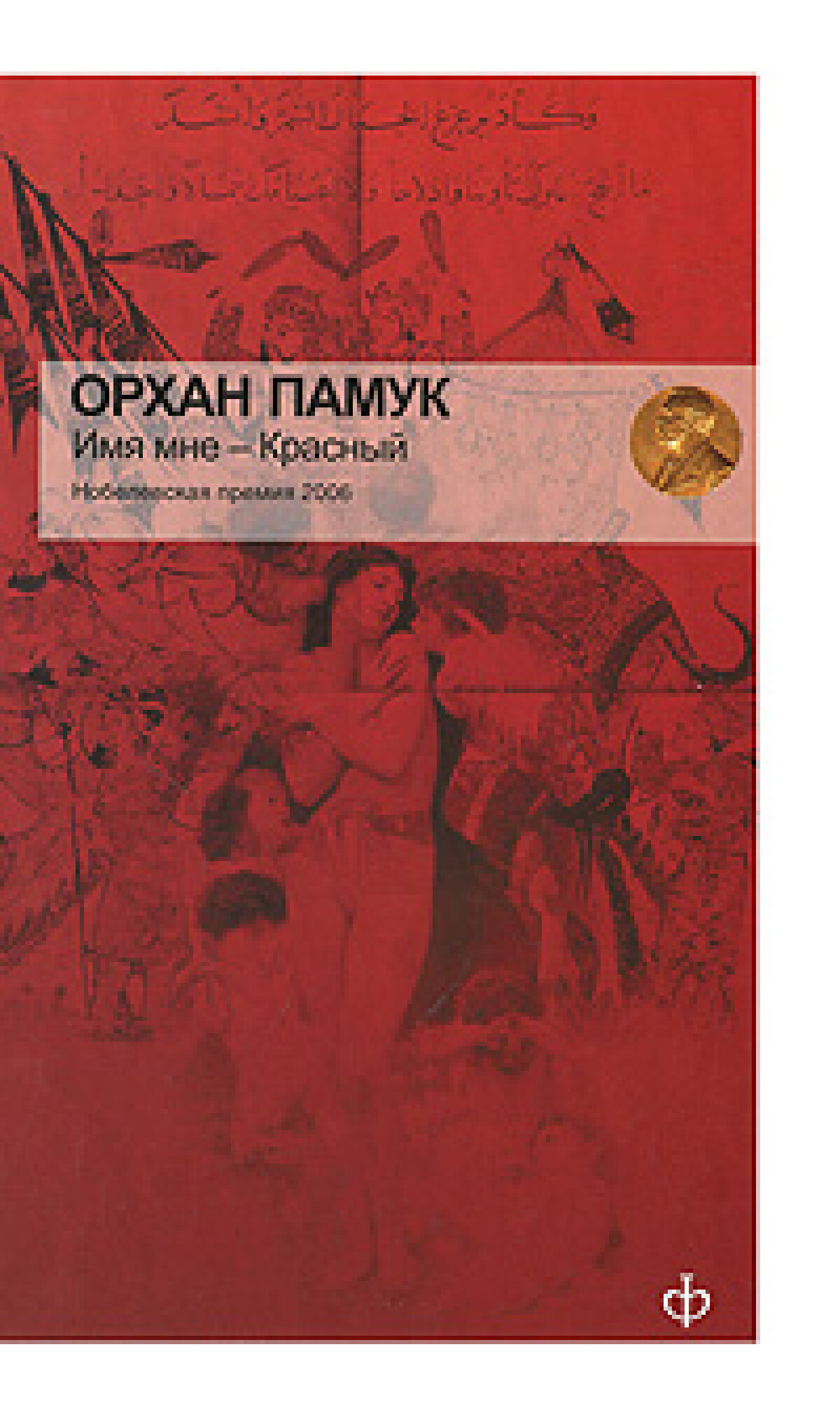 Имя мне - красный