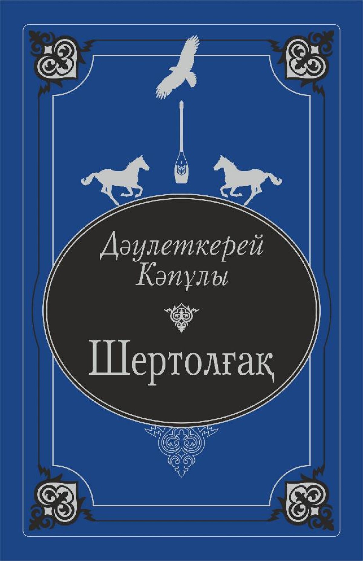 Шертолғақ 