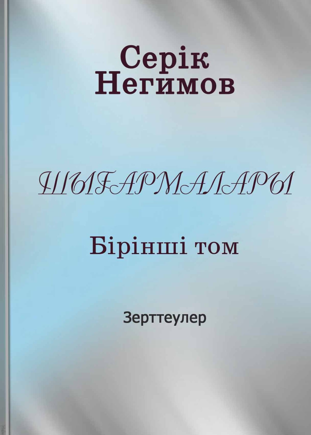 Серік Негимовтың шығармалары. Зерттеулер. 1-том