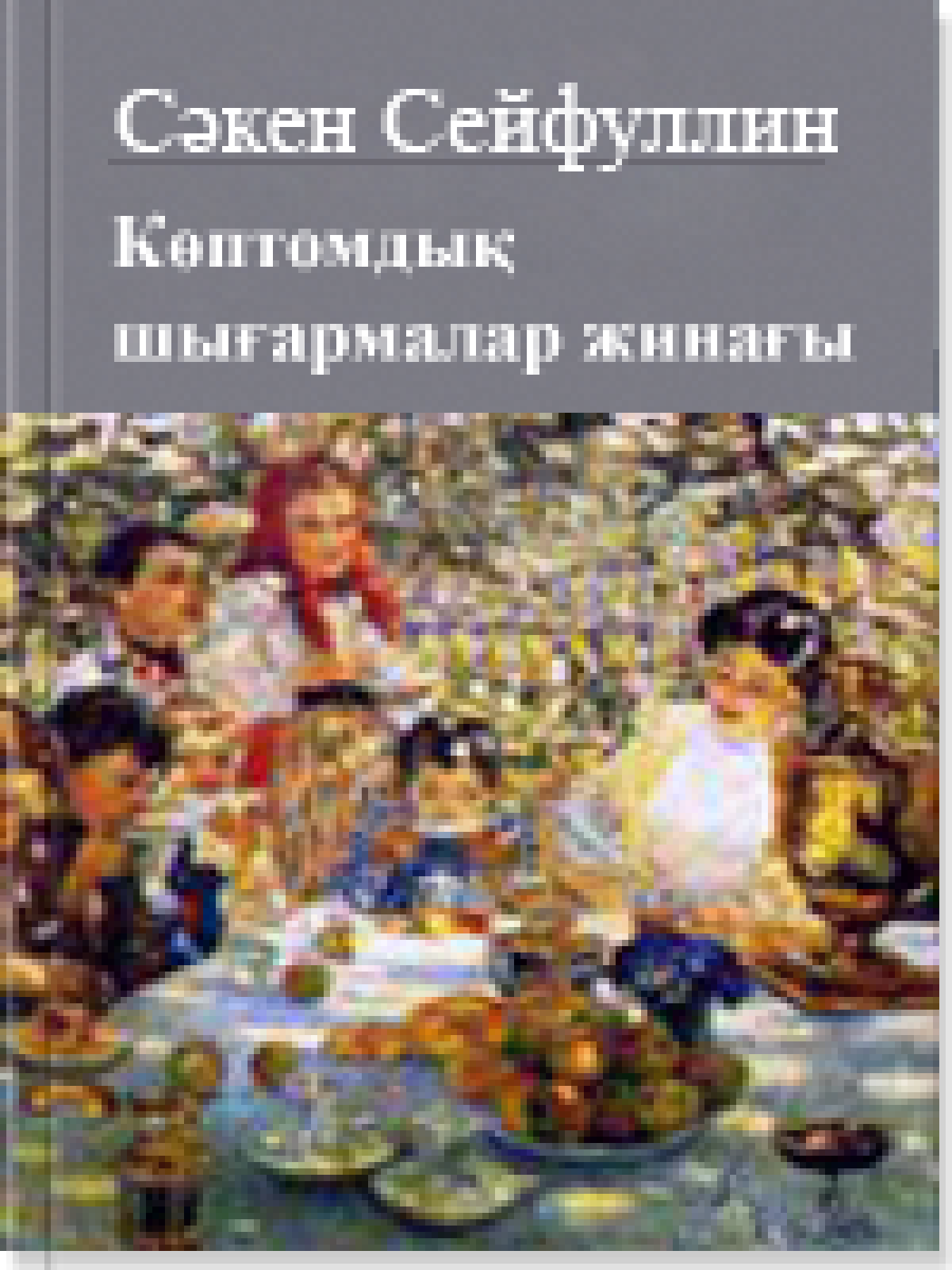 Көптомдық шығармалар жинағы 11 том