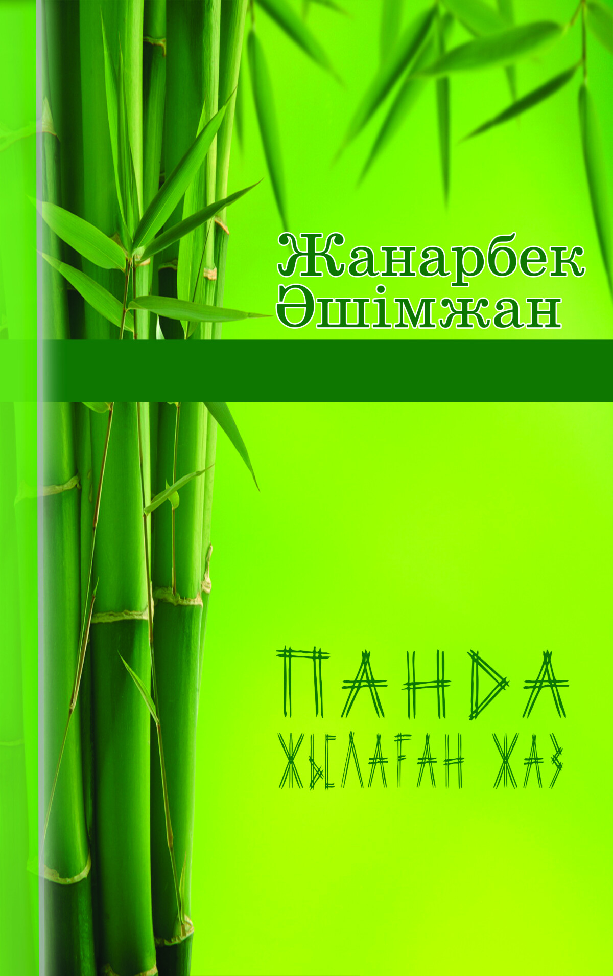 Панда жылаған жаз