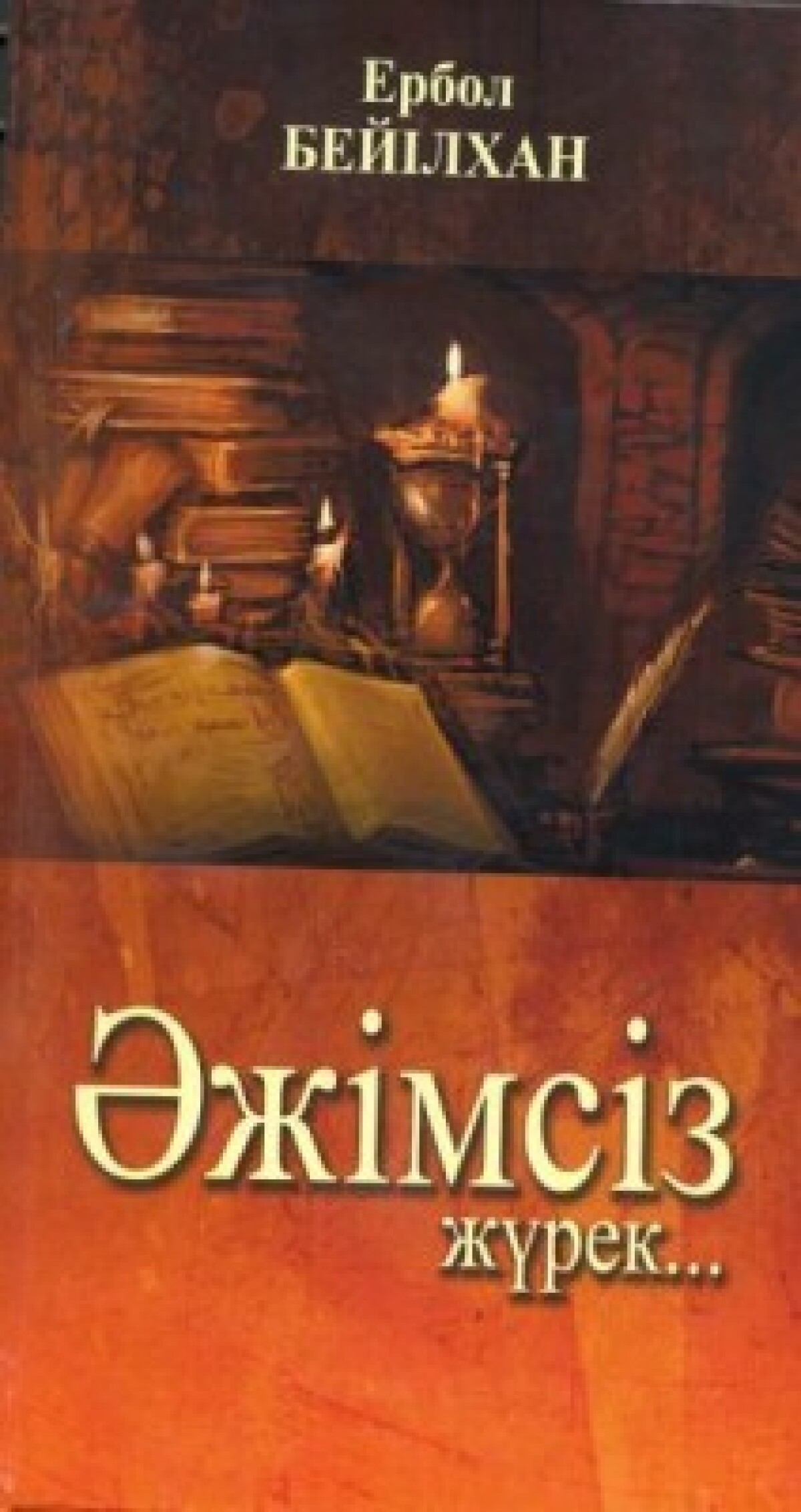 Әжімсіз жүрек