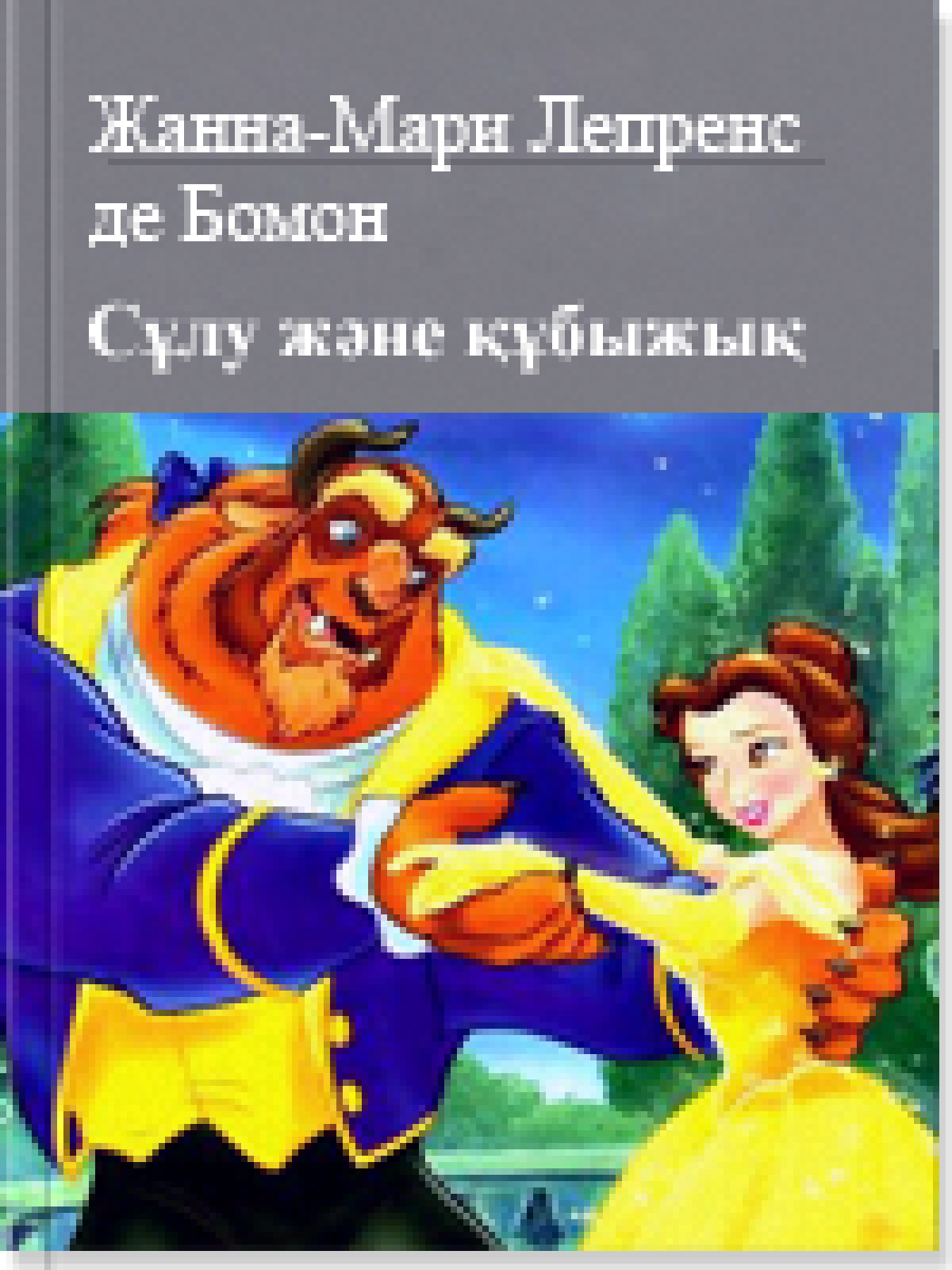 Сұлу және құбыжық