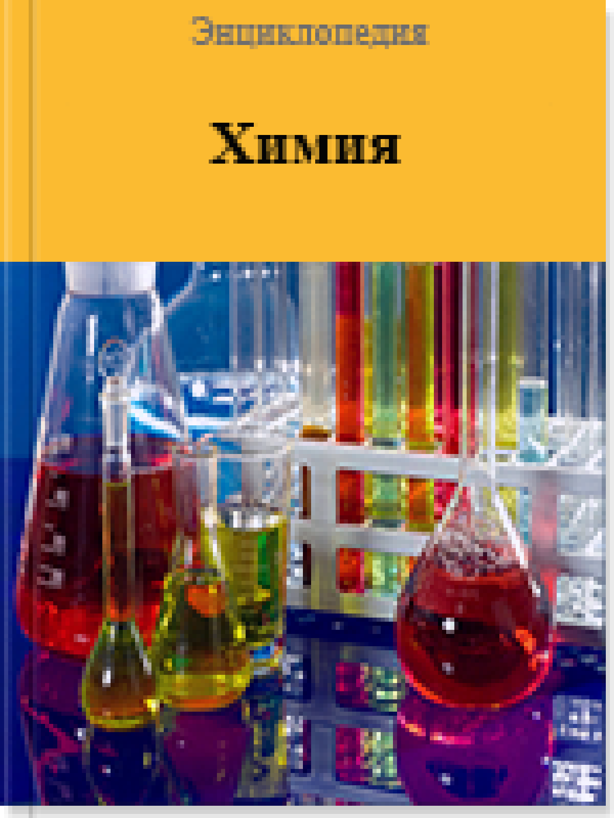 Химия
