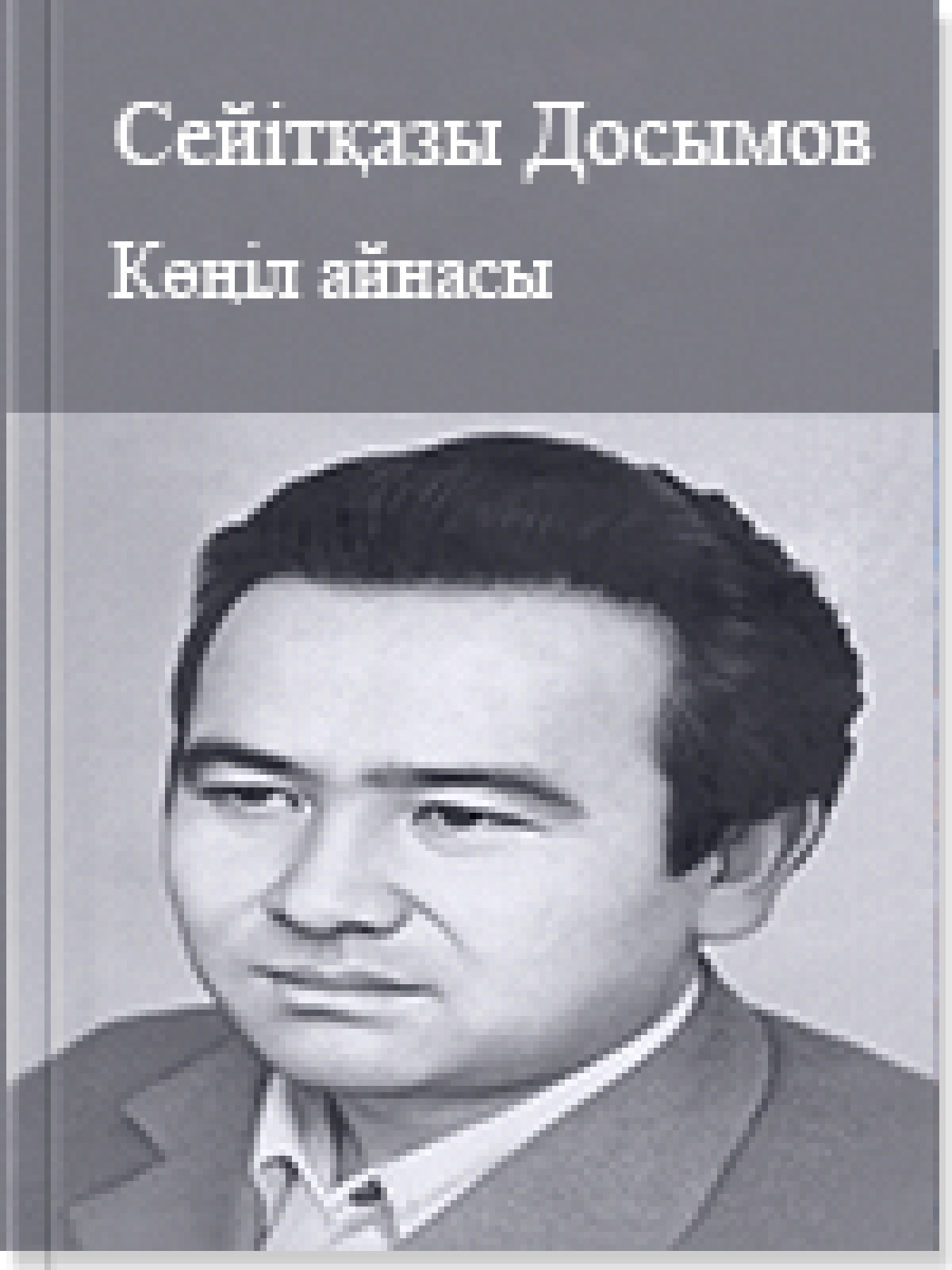 Көңіл айнасы