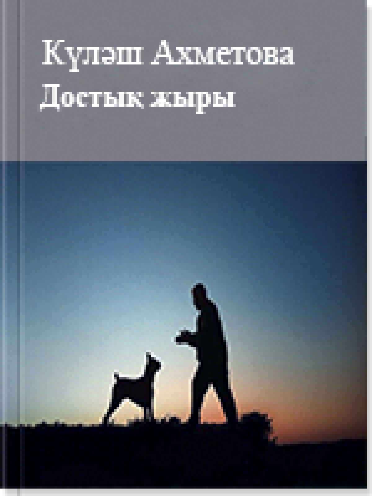 Достық жыры