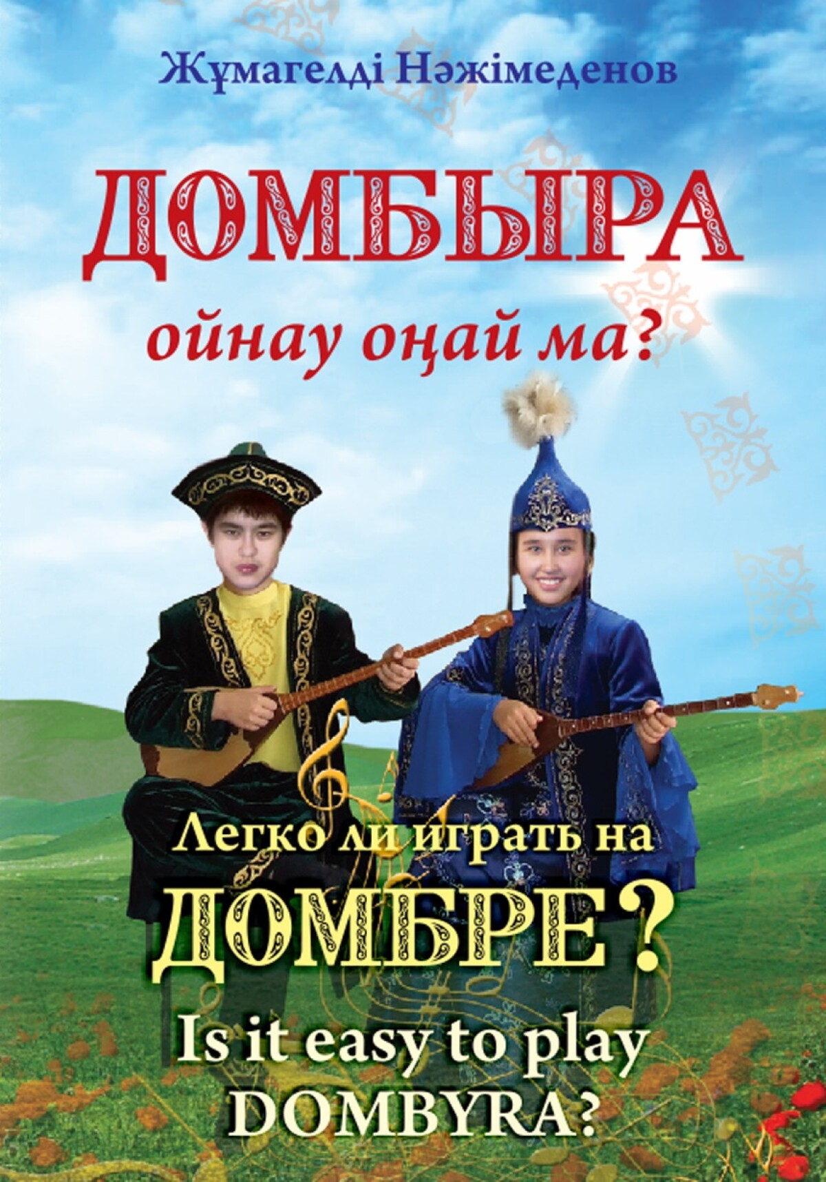 Домбыра ойнау оңай ма?