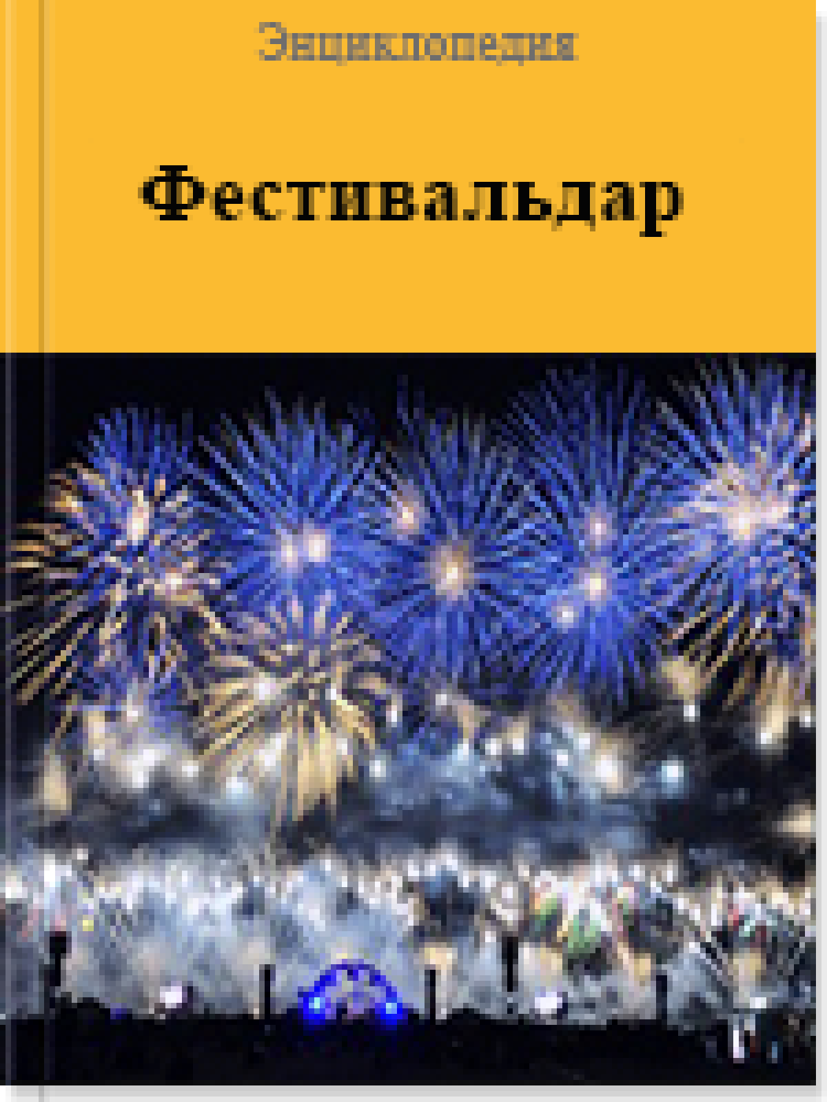 Фестивальдар