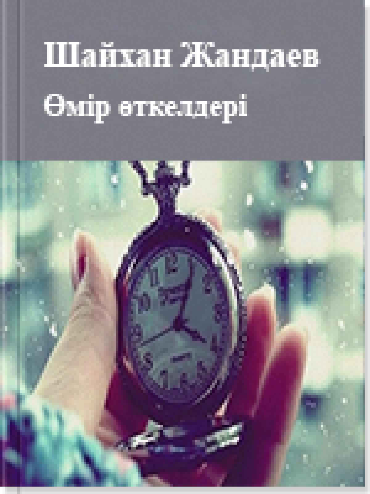 Өмір өткелдері
