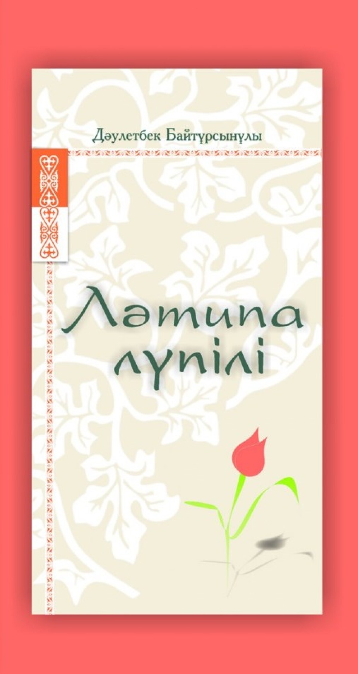 Ләтипа лүпілі 
