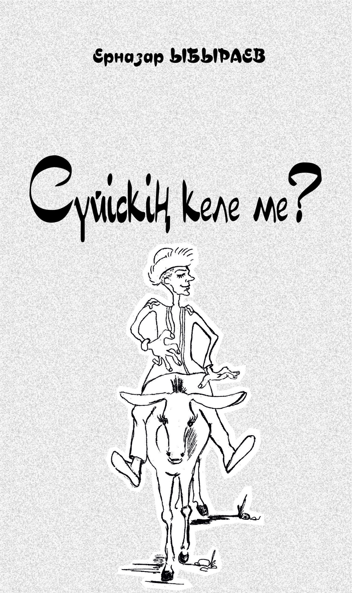 Сүйіскің келе ме?!