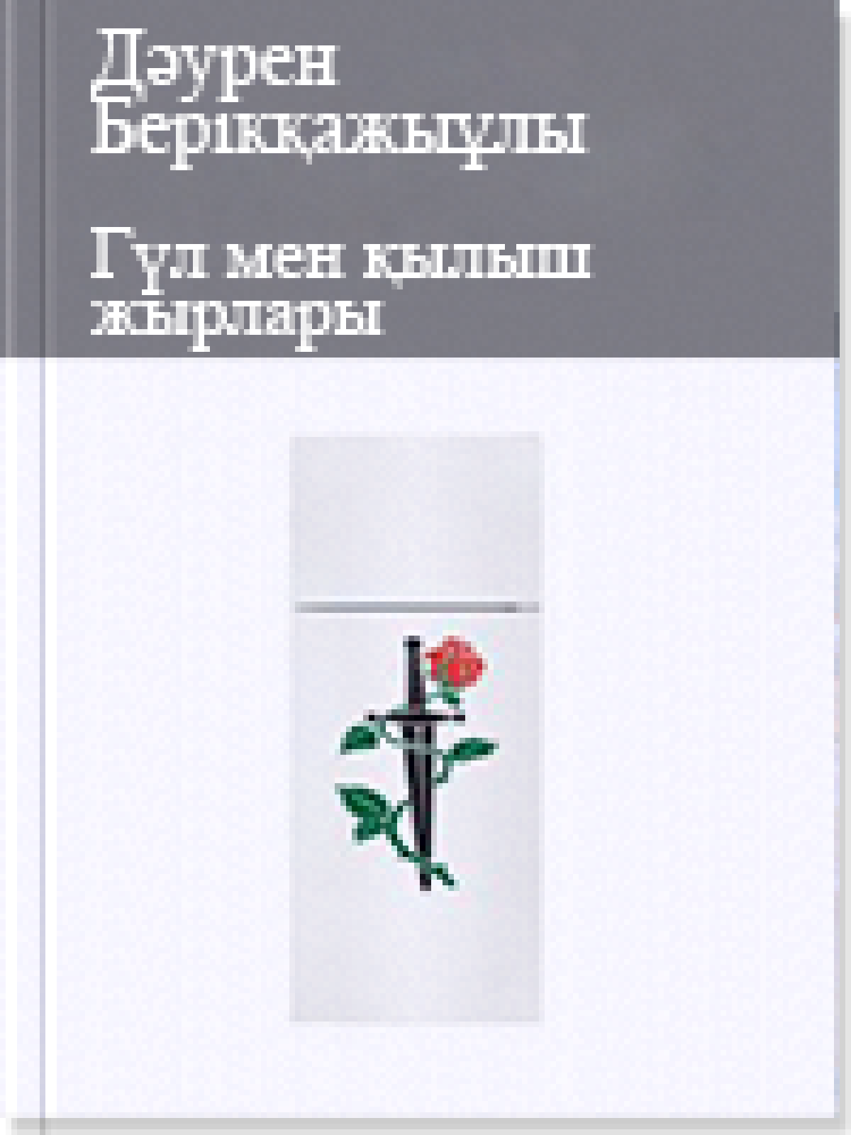 Гүл мен қылыш жырлары
