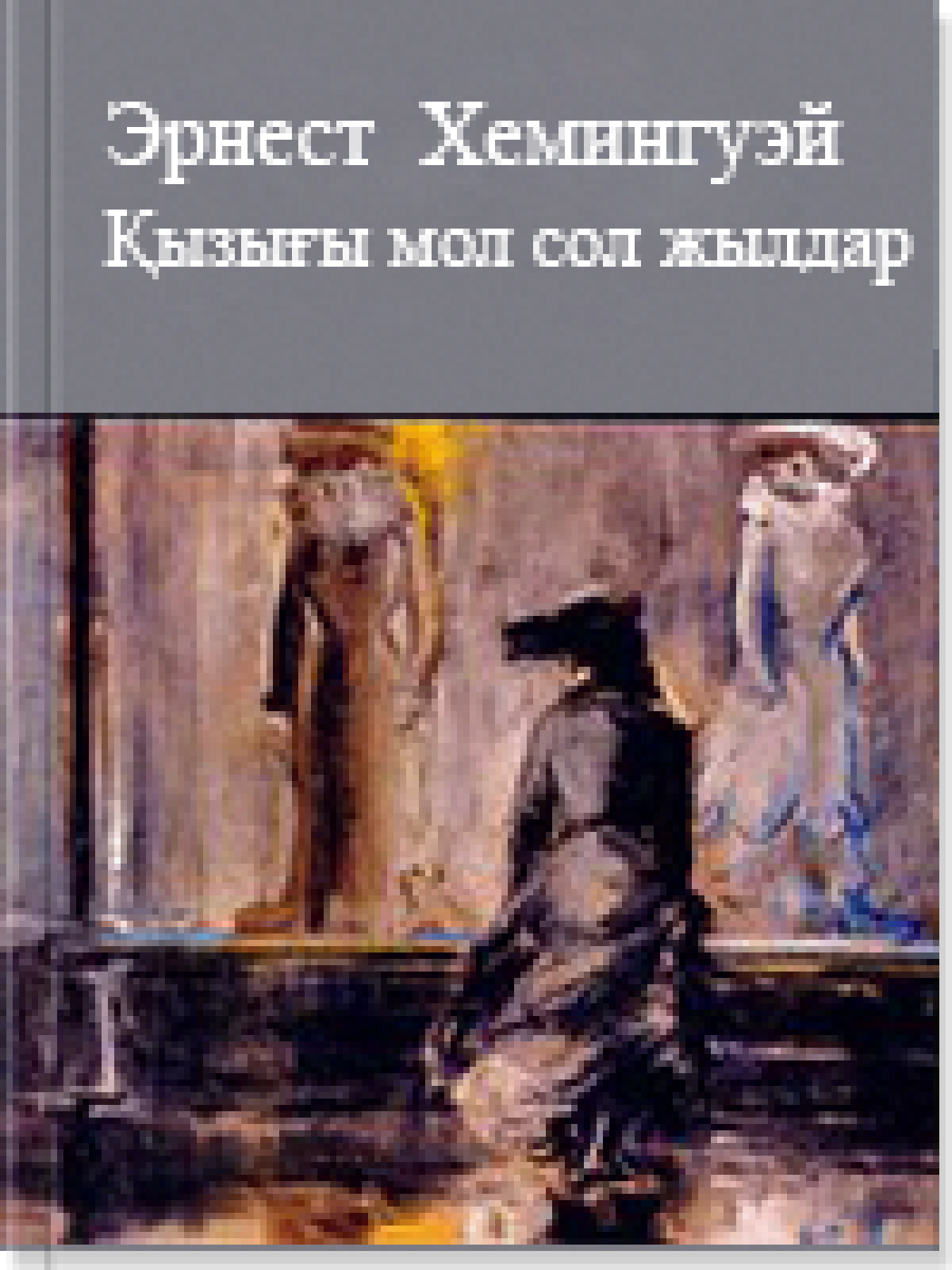 Қызығы мол сол жылдар