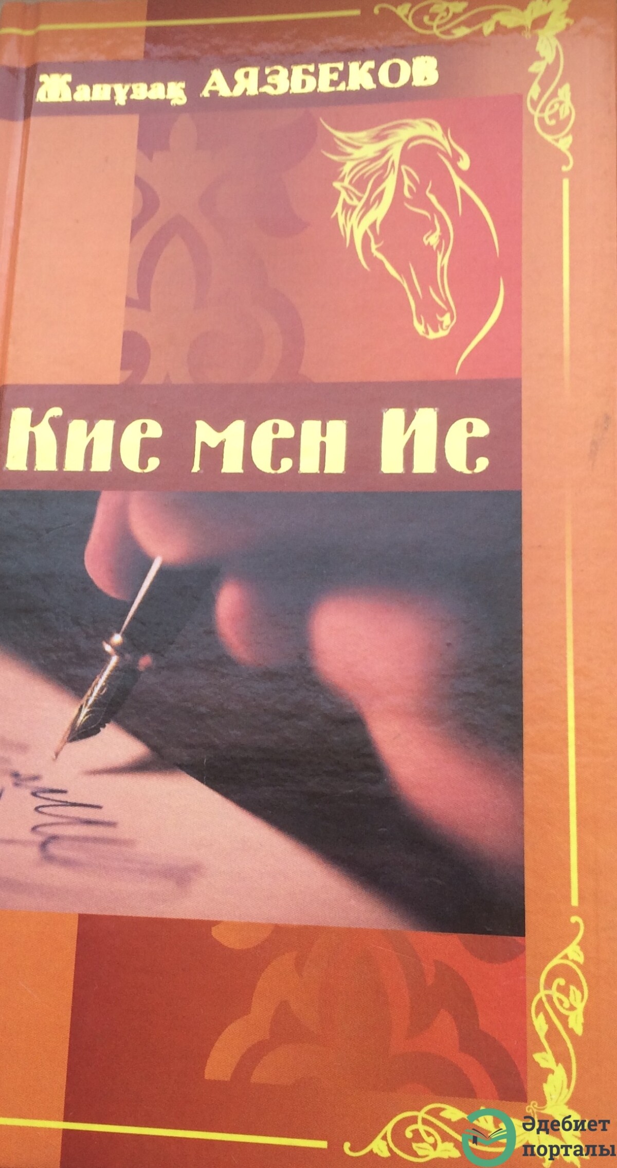 Кие мен ие