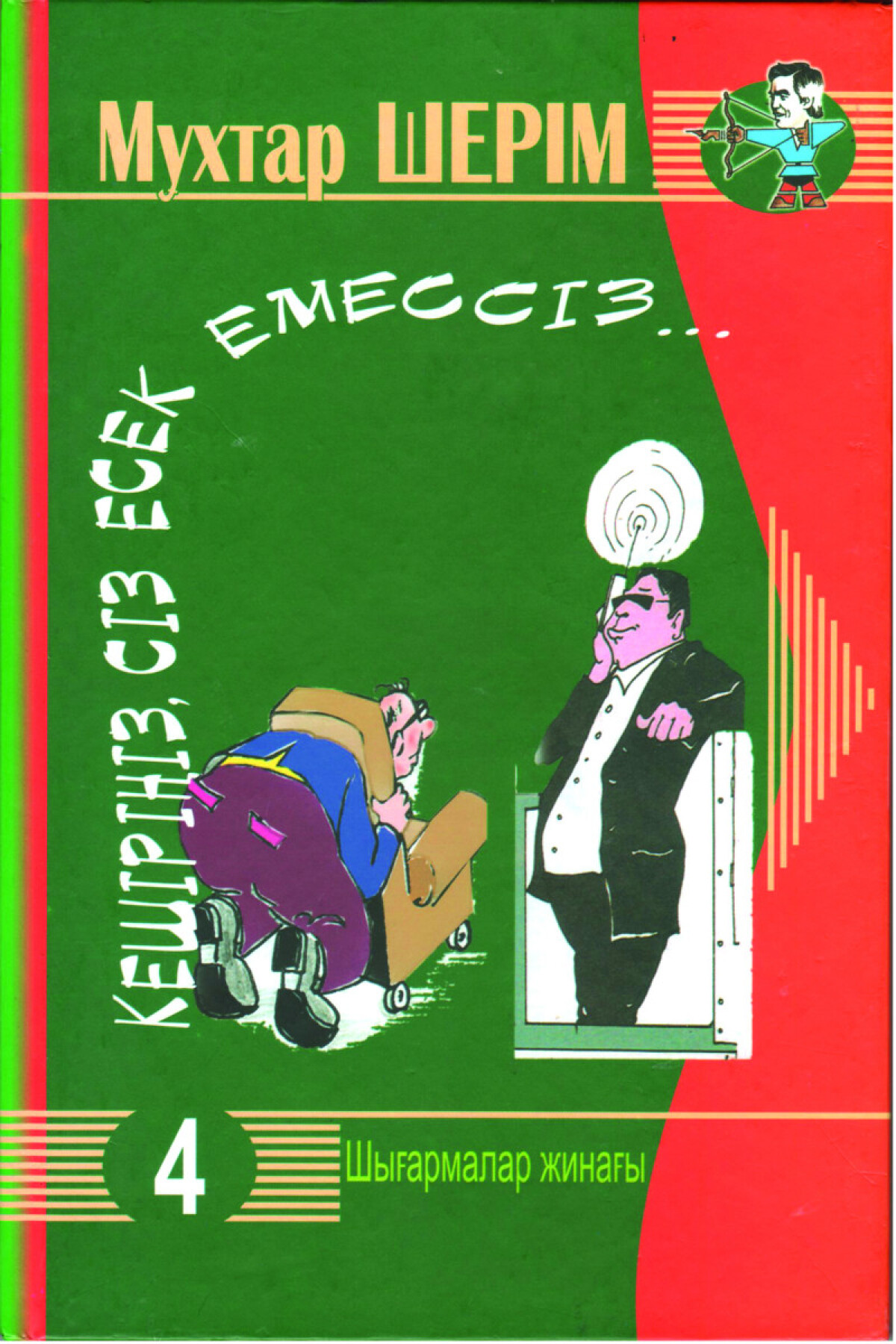 Кешіріңіз, Сіз есек емессіз...