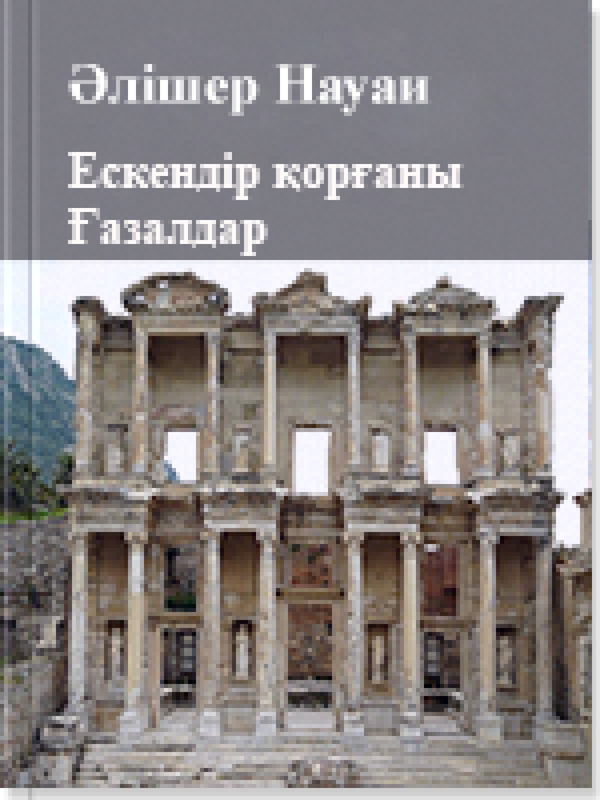 Ескендір қорғаны  Ғазалдар