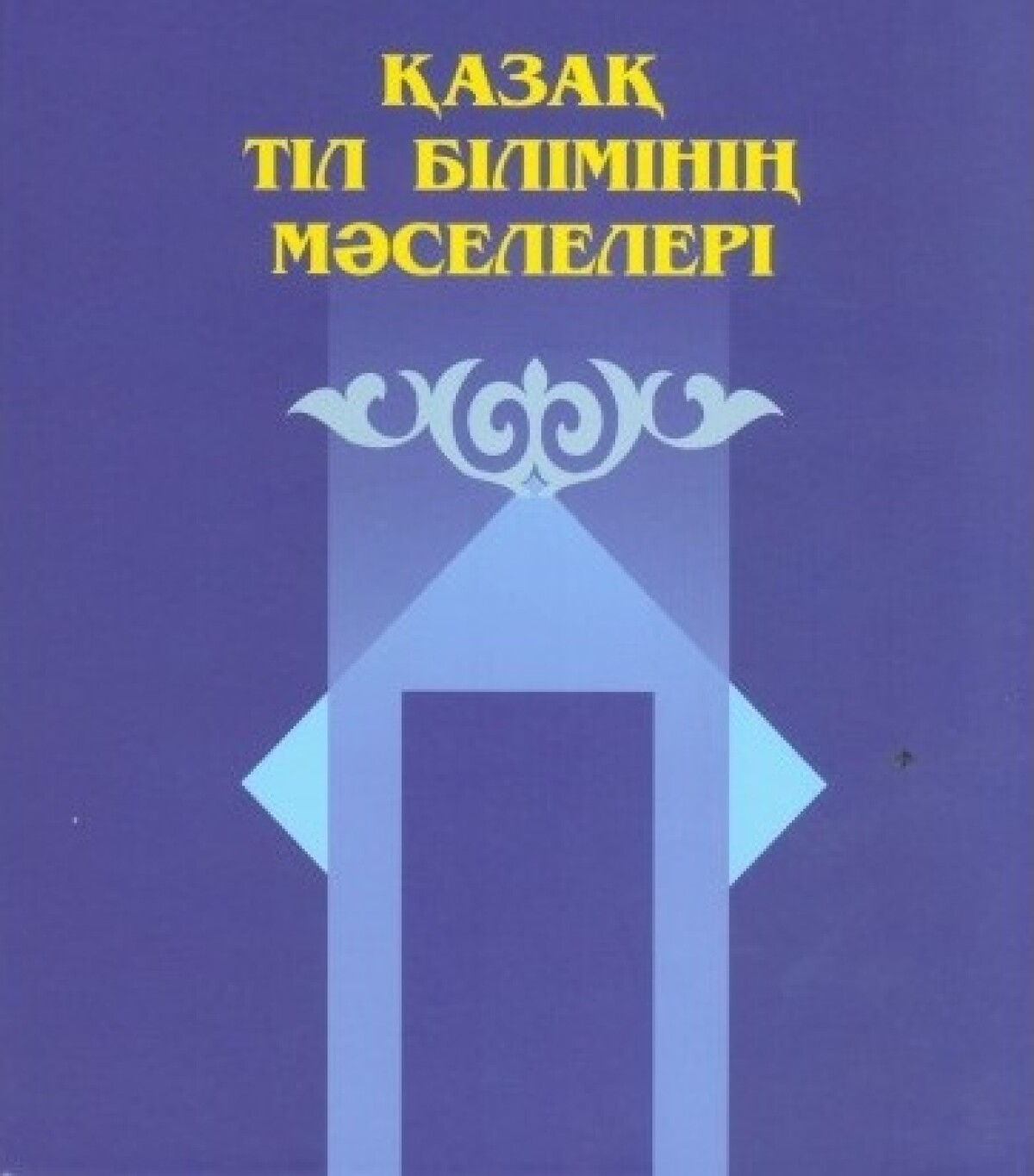 Қазақ тіл білімінің мəселелері