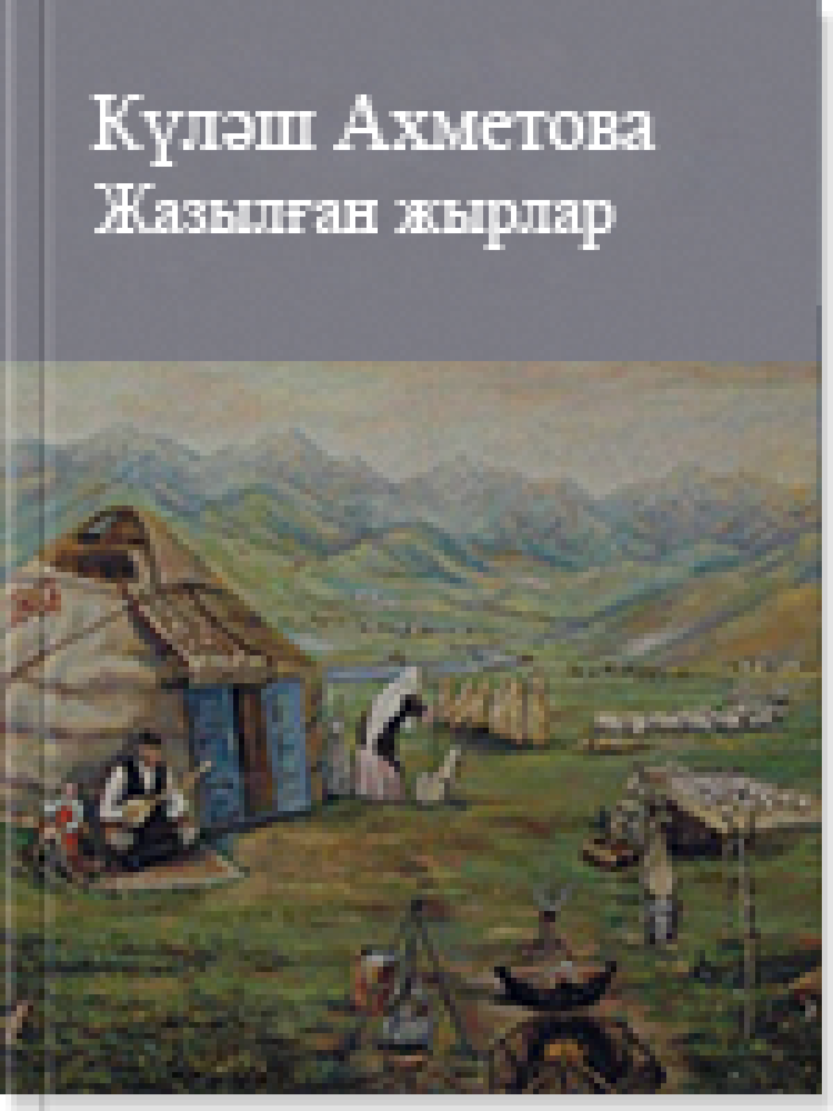 Жазылған жырлар