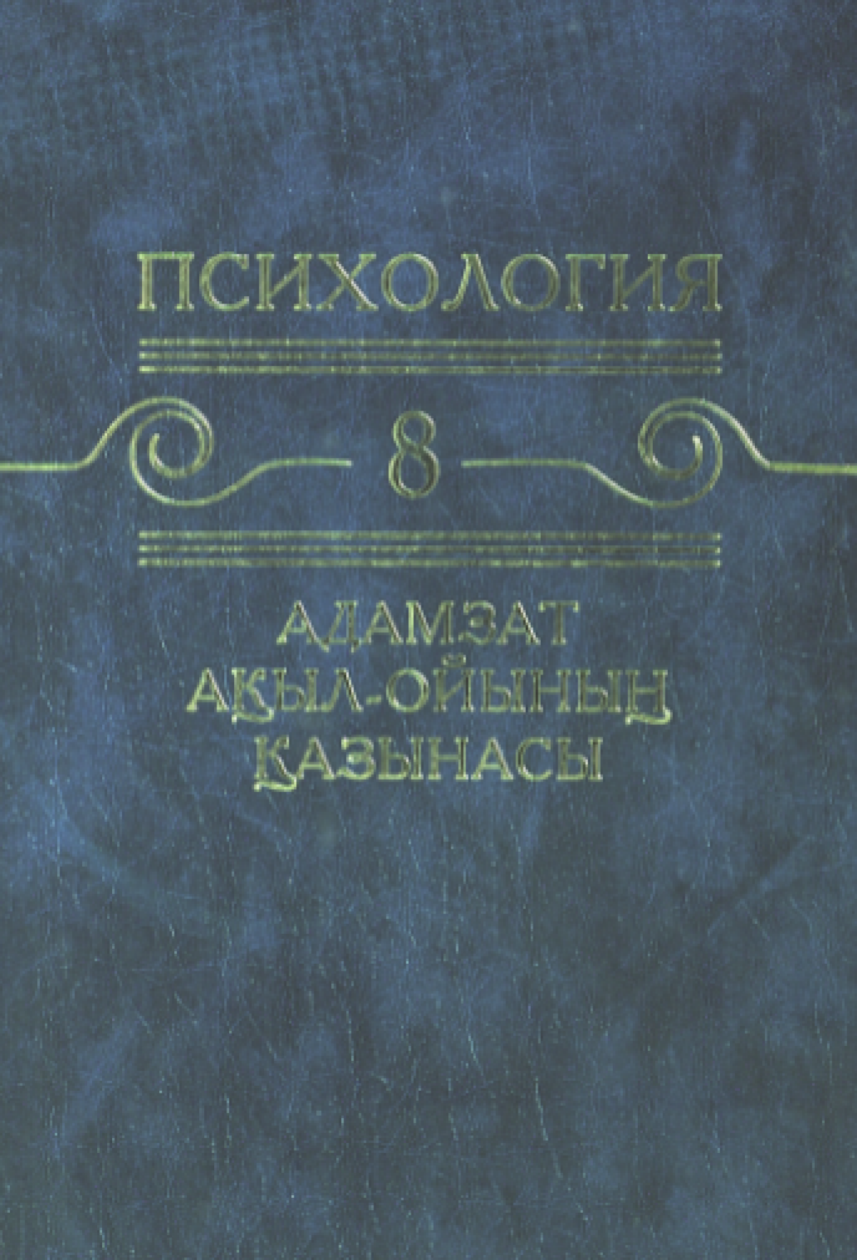Адамзат ақыл-ойының қазынасы. 8 том
