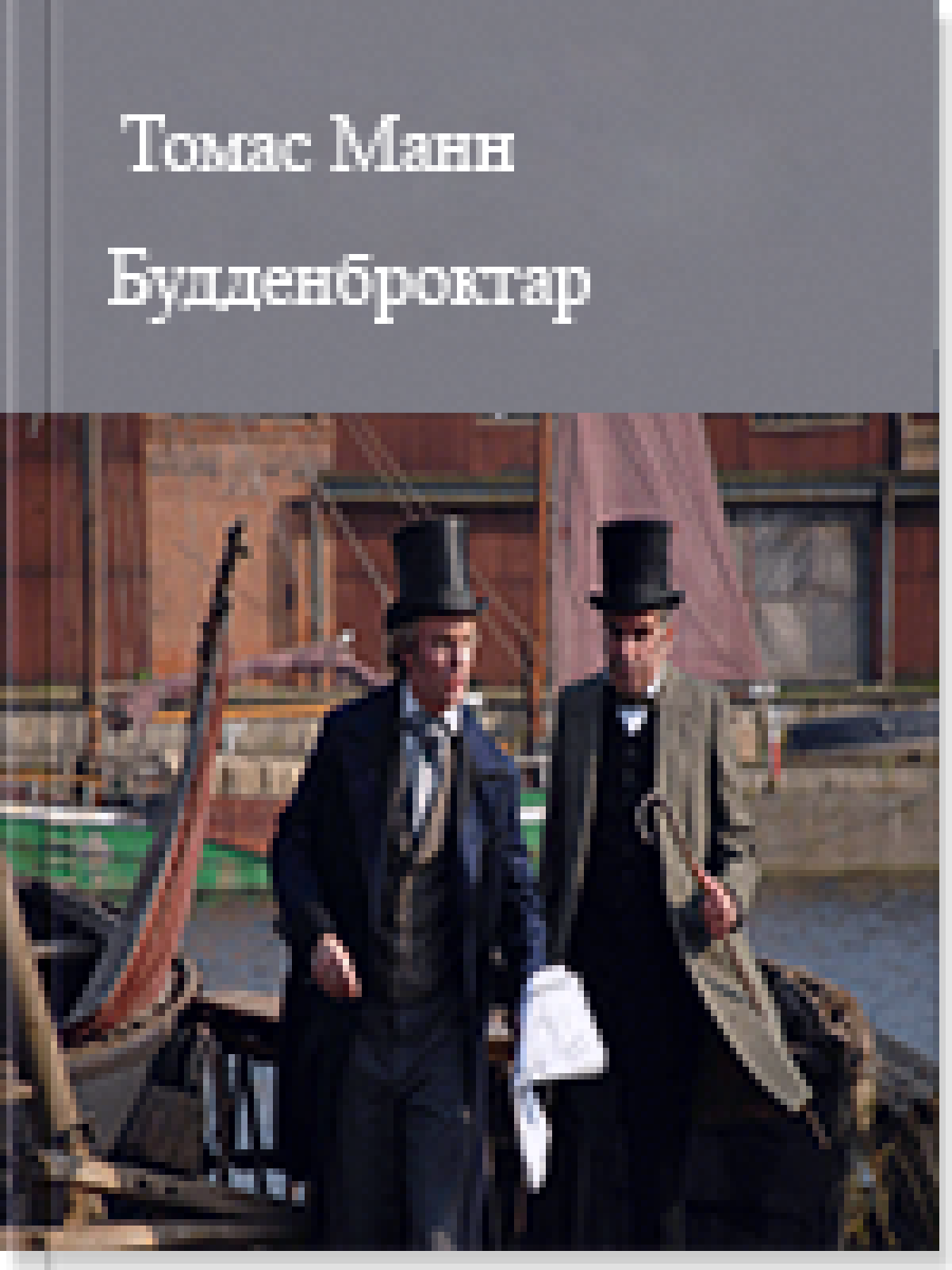 Будденброктар