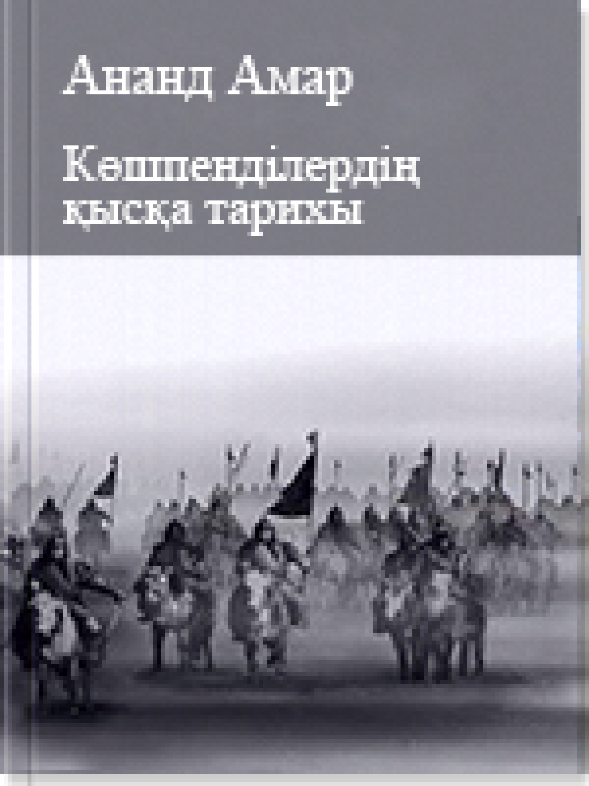 Көшпенділердің қысқа тарихы