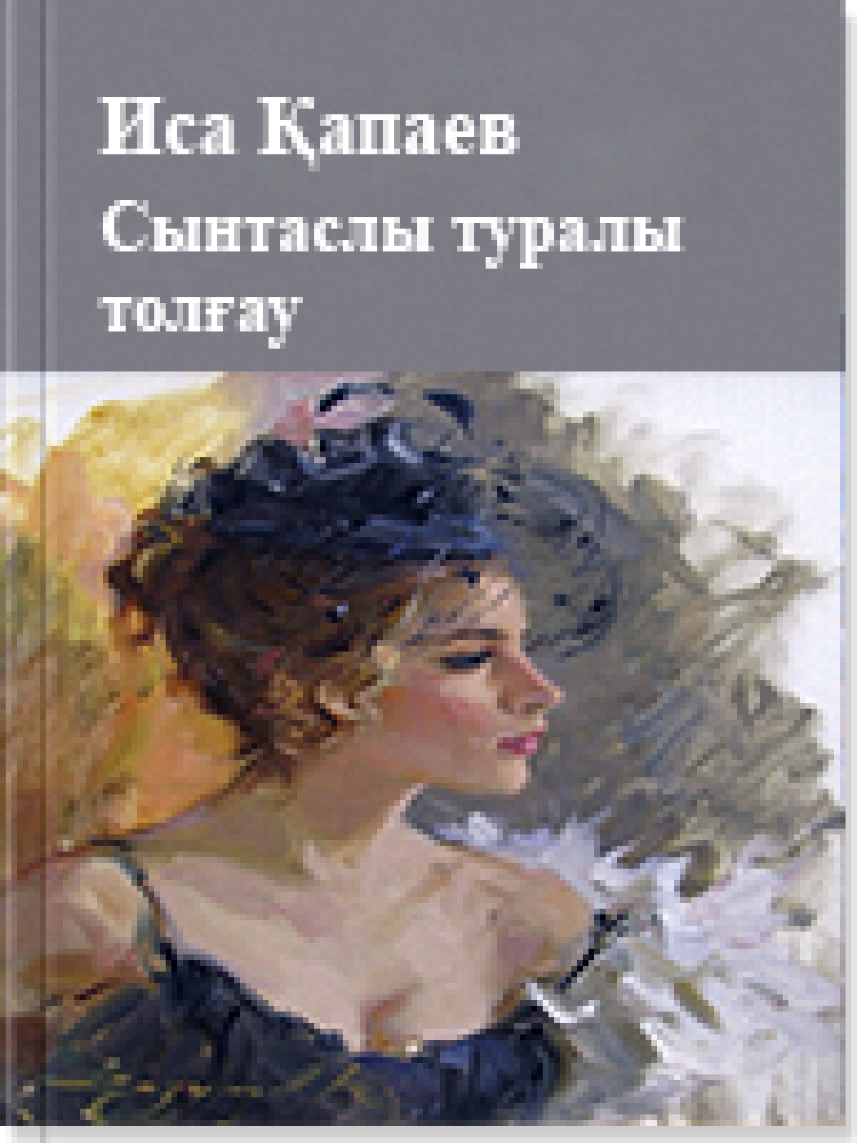 Сынтаслы туралы толғау