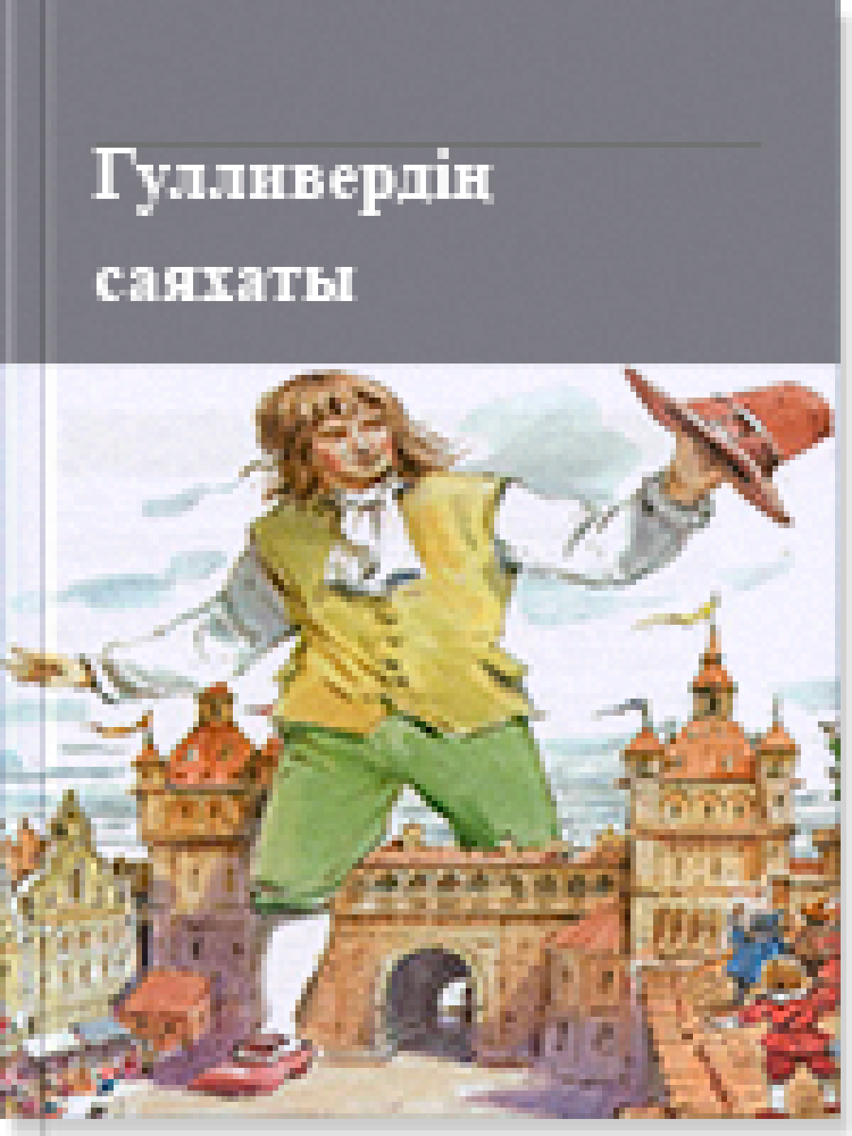 Гулливердің саяхаты
