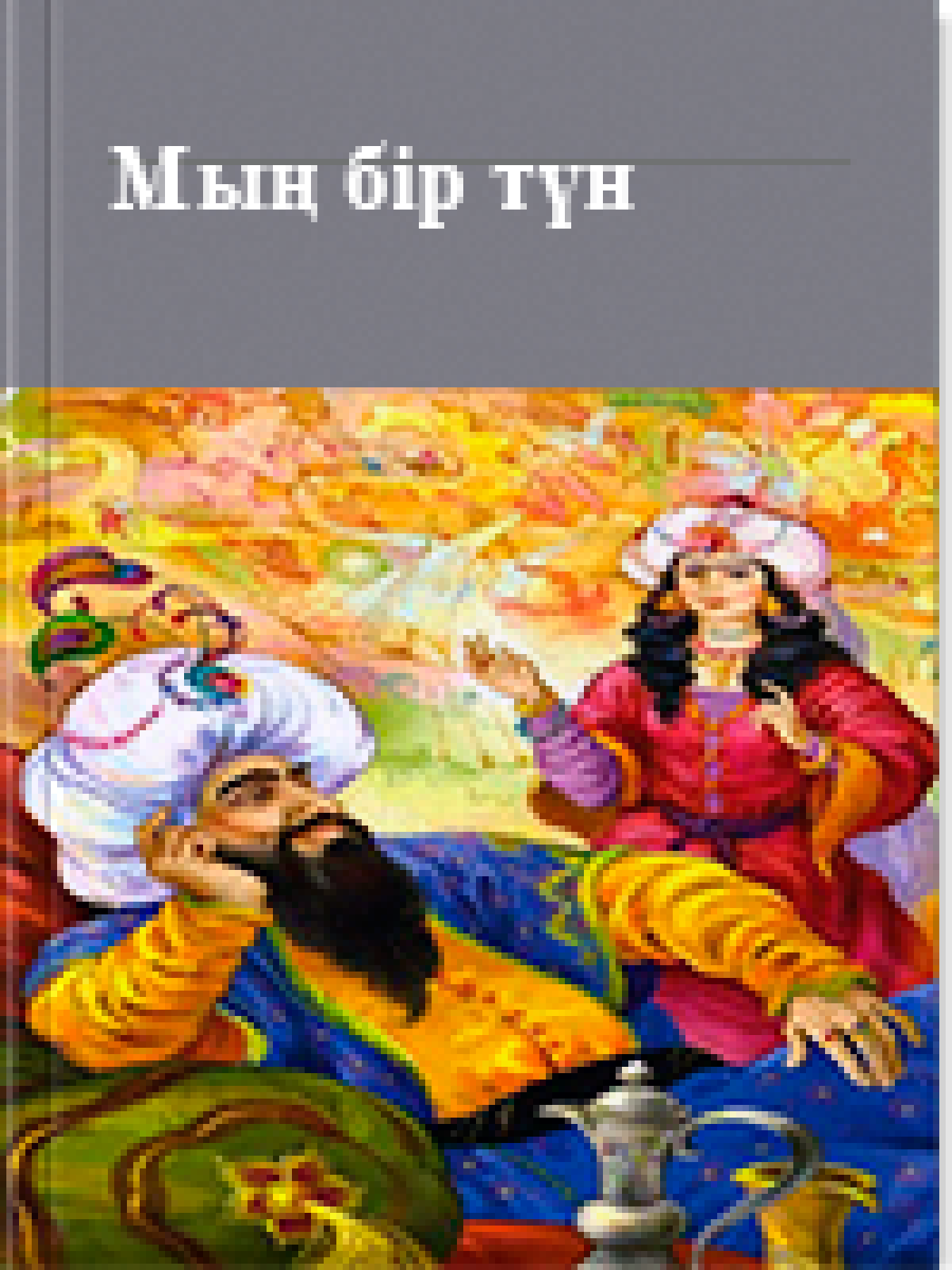 Мың бір түн