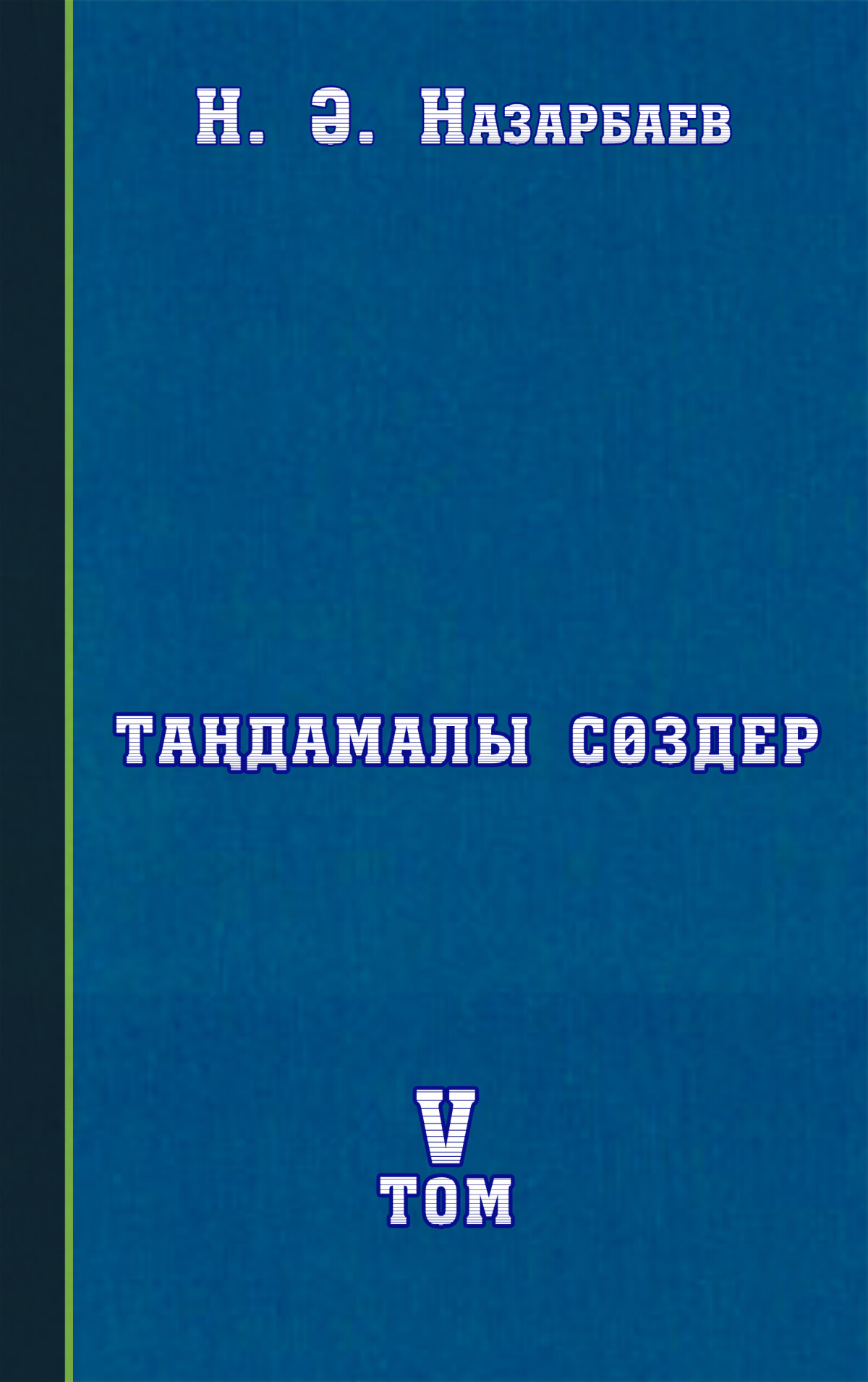 Таңдамалы сөздер V том