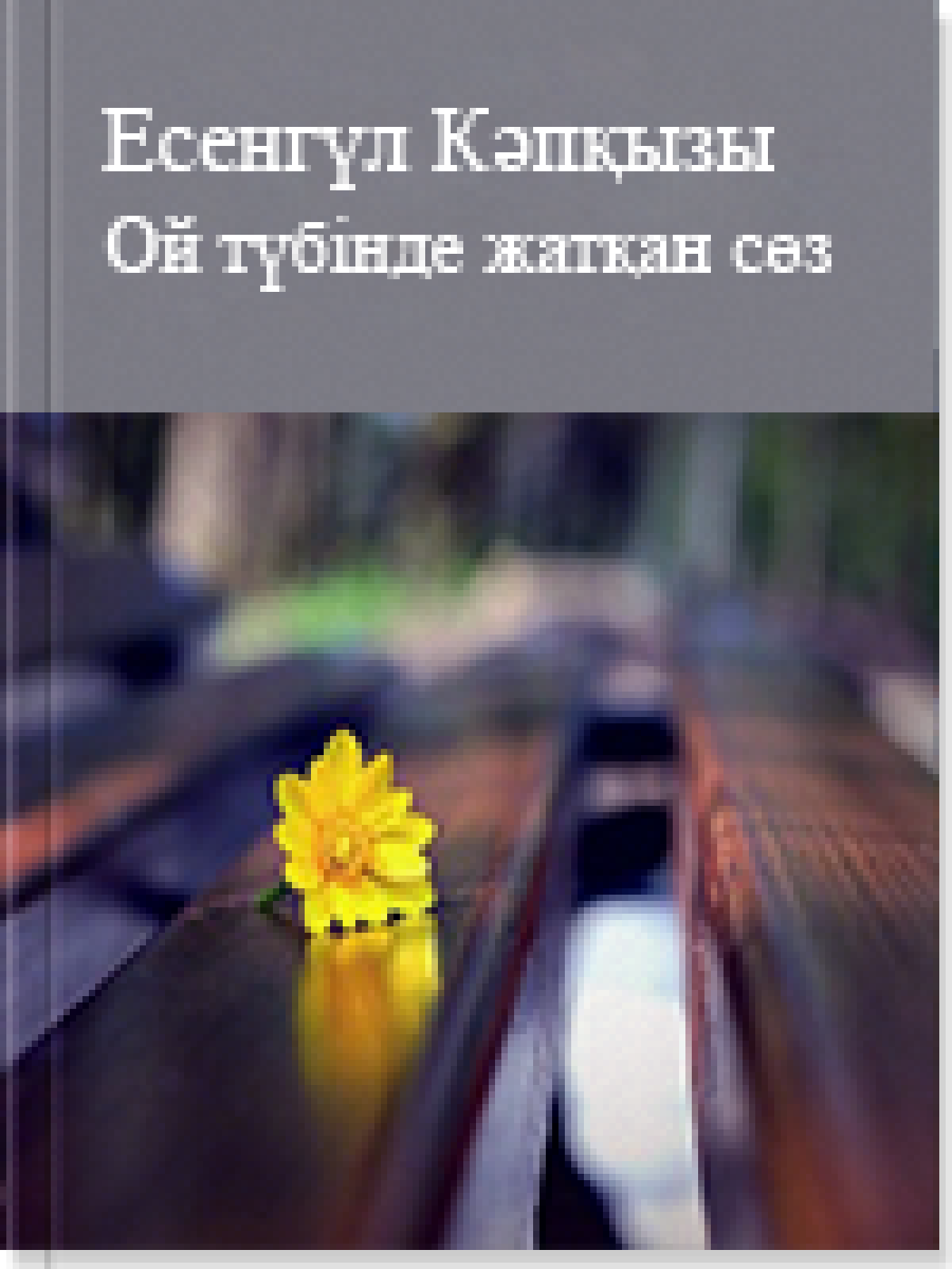 Ой түбінде жатқан сөз