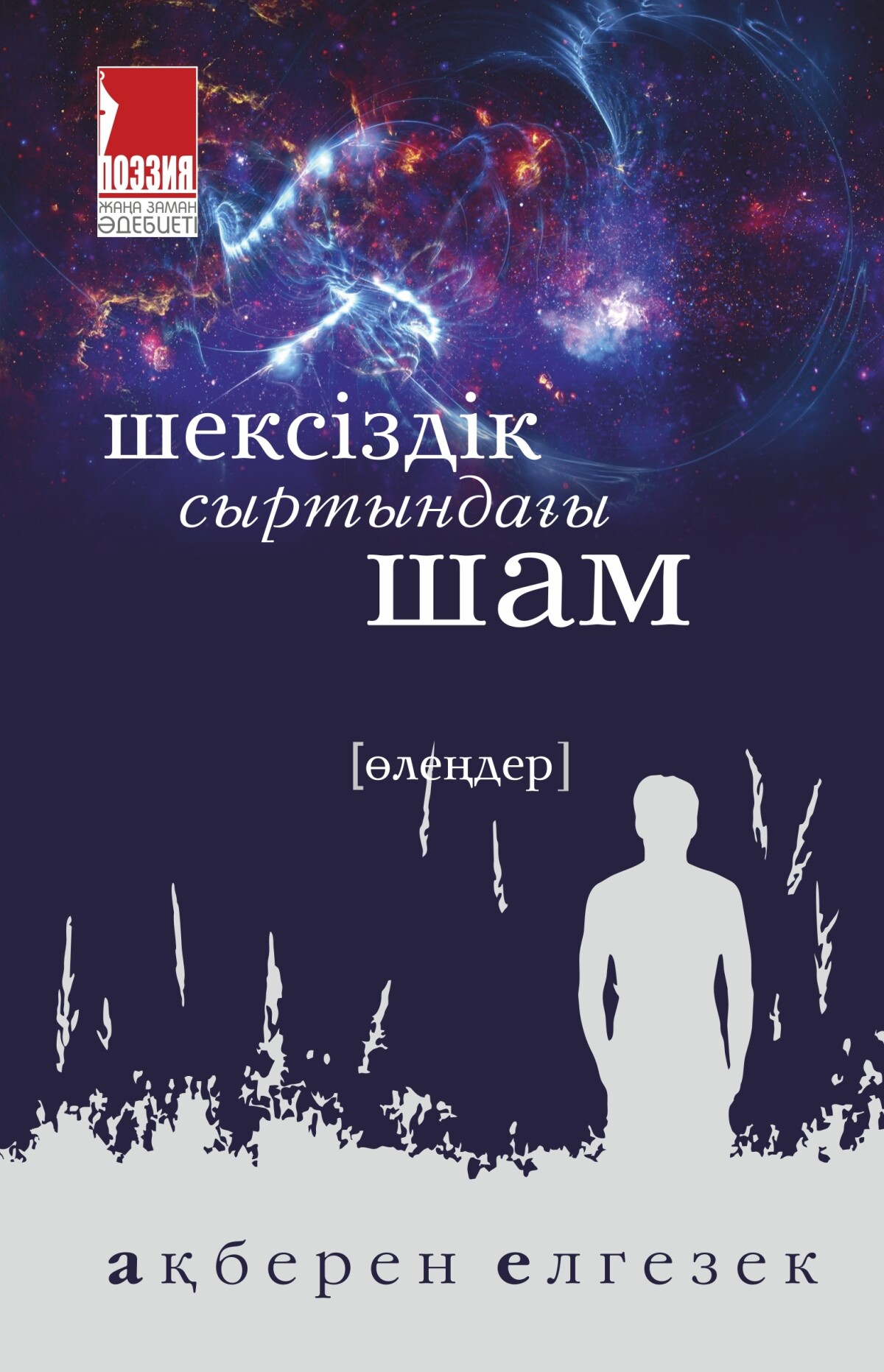 Шексіздік сыртындағы шам