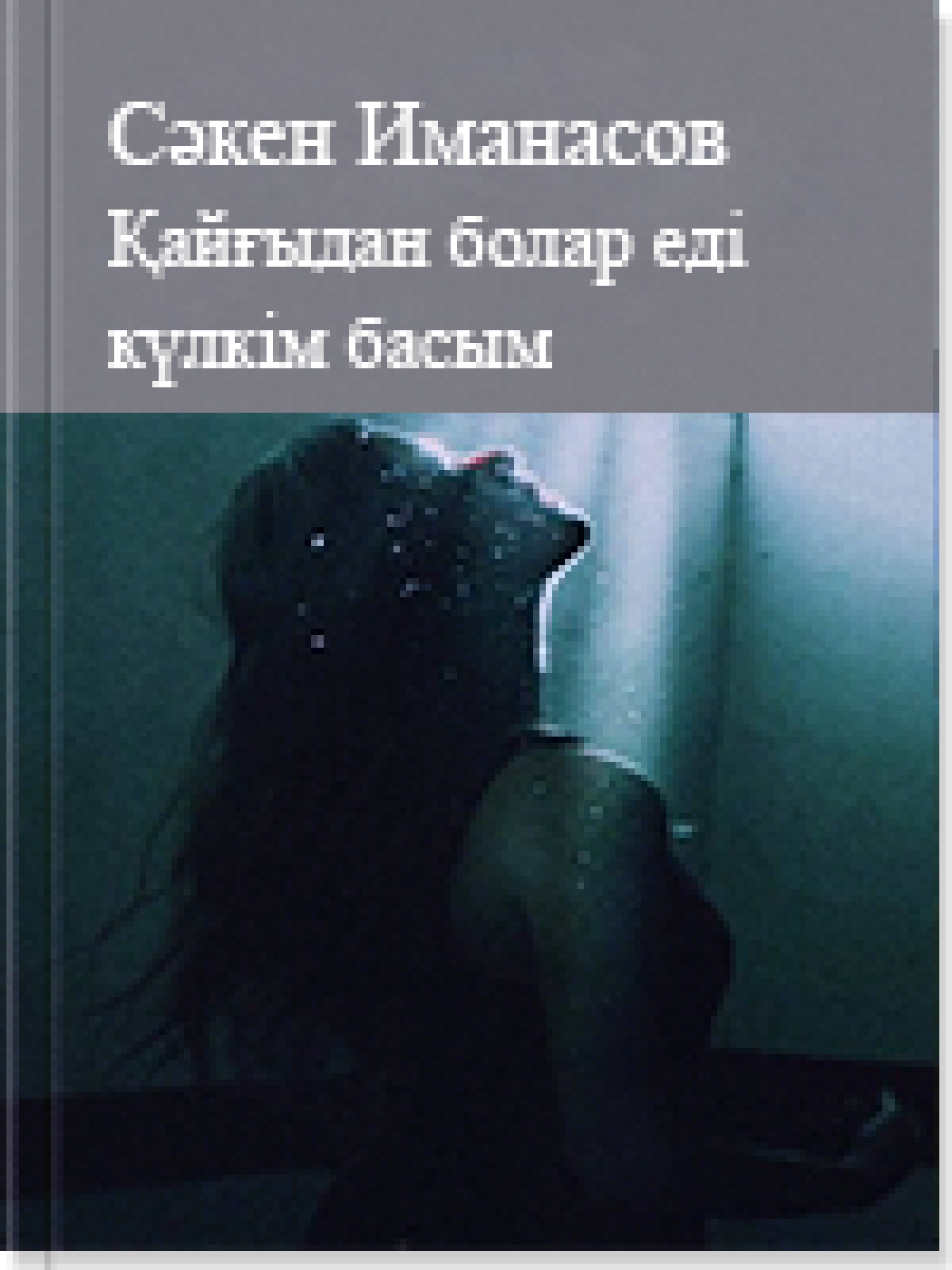 Қайғыдан болар еді күлкім басым