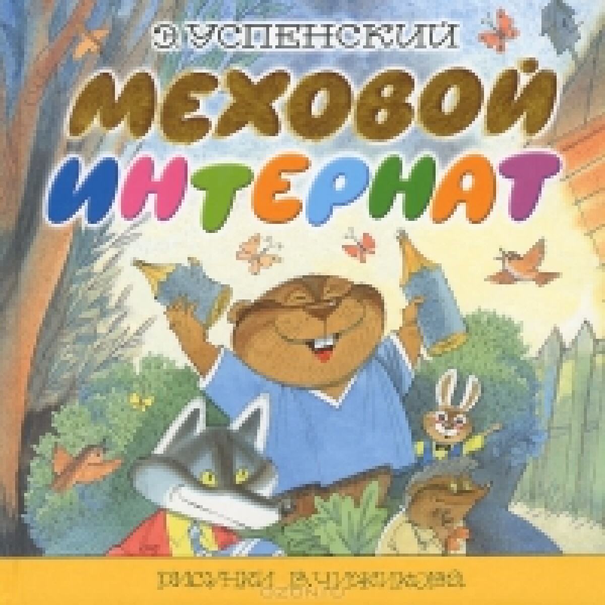Меховой интернат
