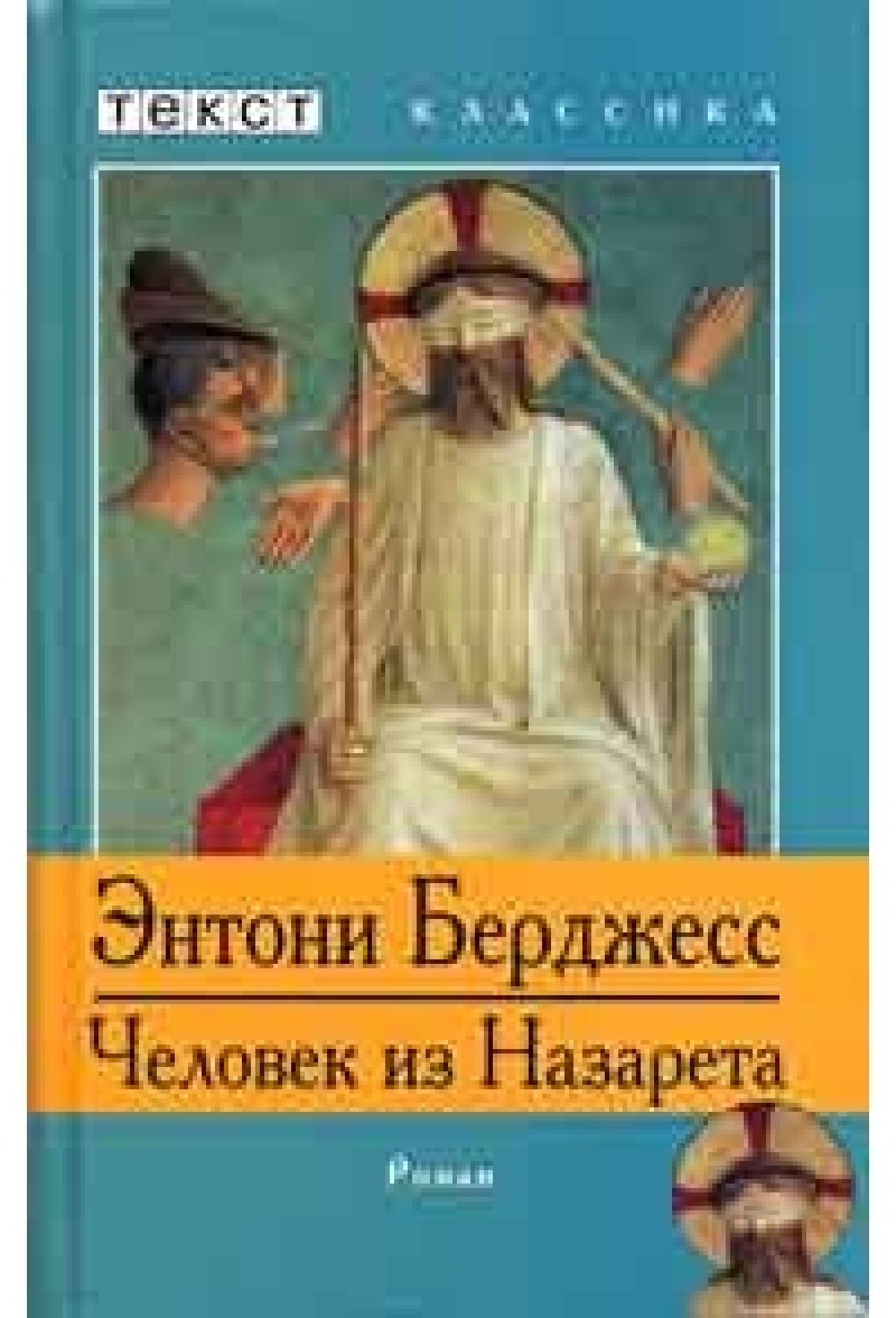 Человек из Назарета