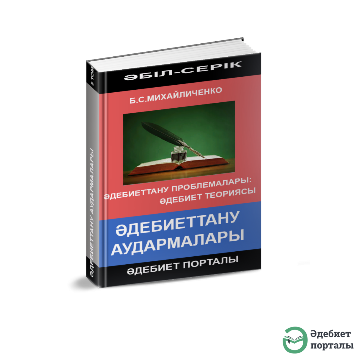 Әбіл-Серік Әліәкбар. Әдебиеттану туралы монография
