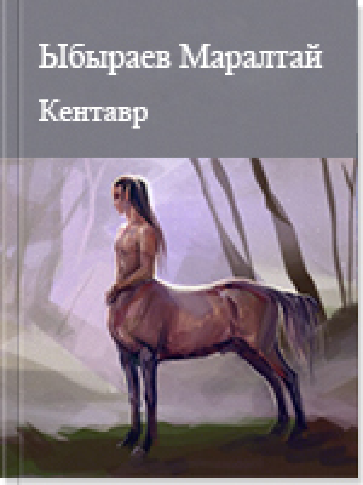 Кентавр