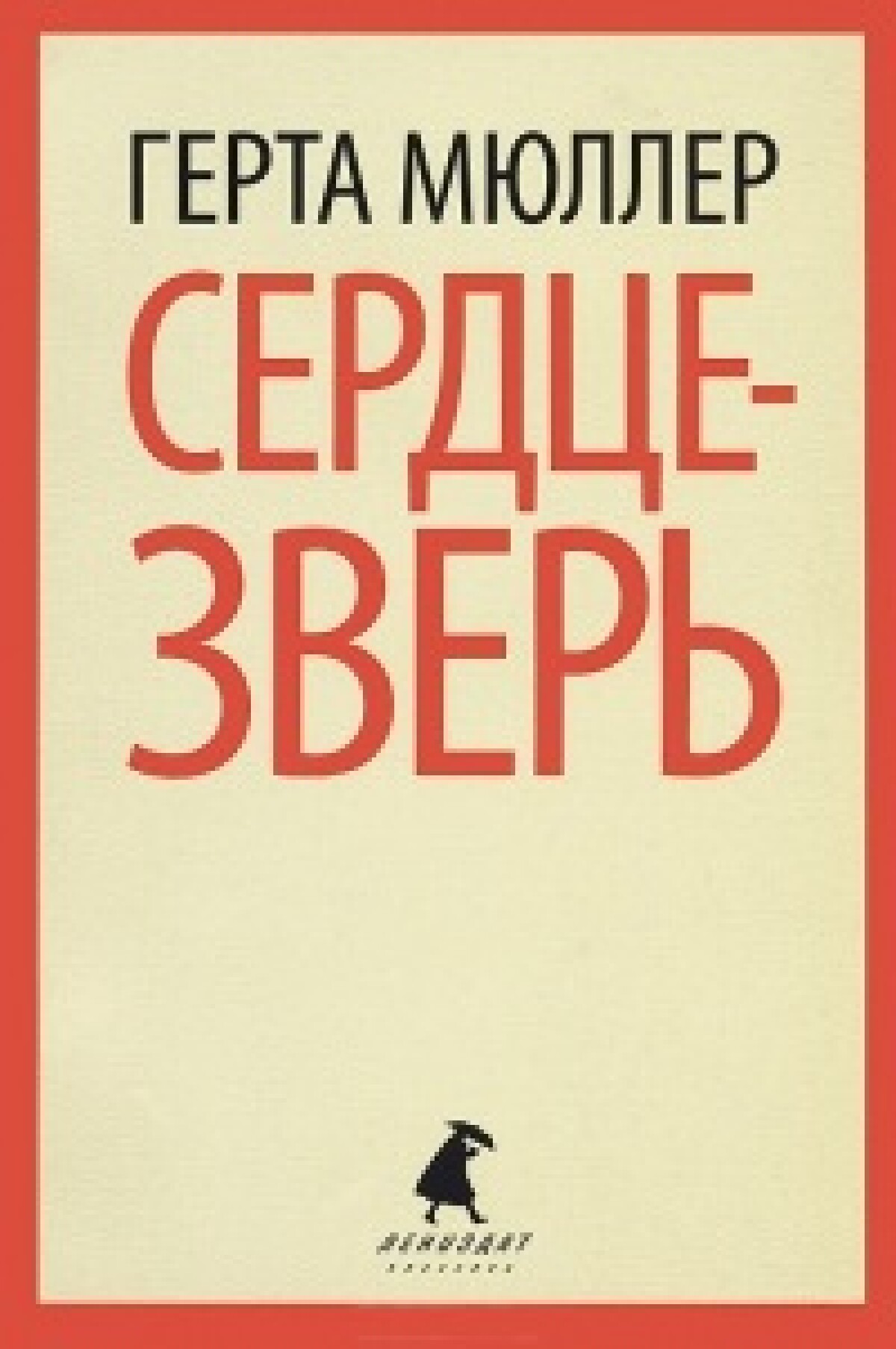 Сердце-зверь