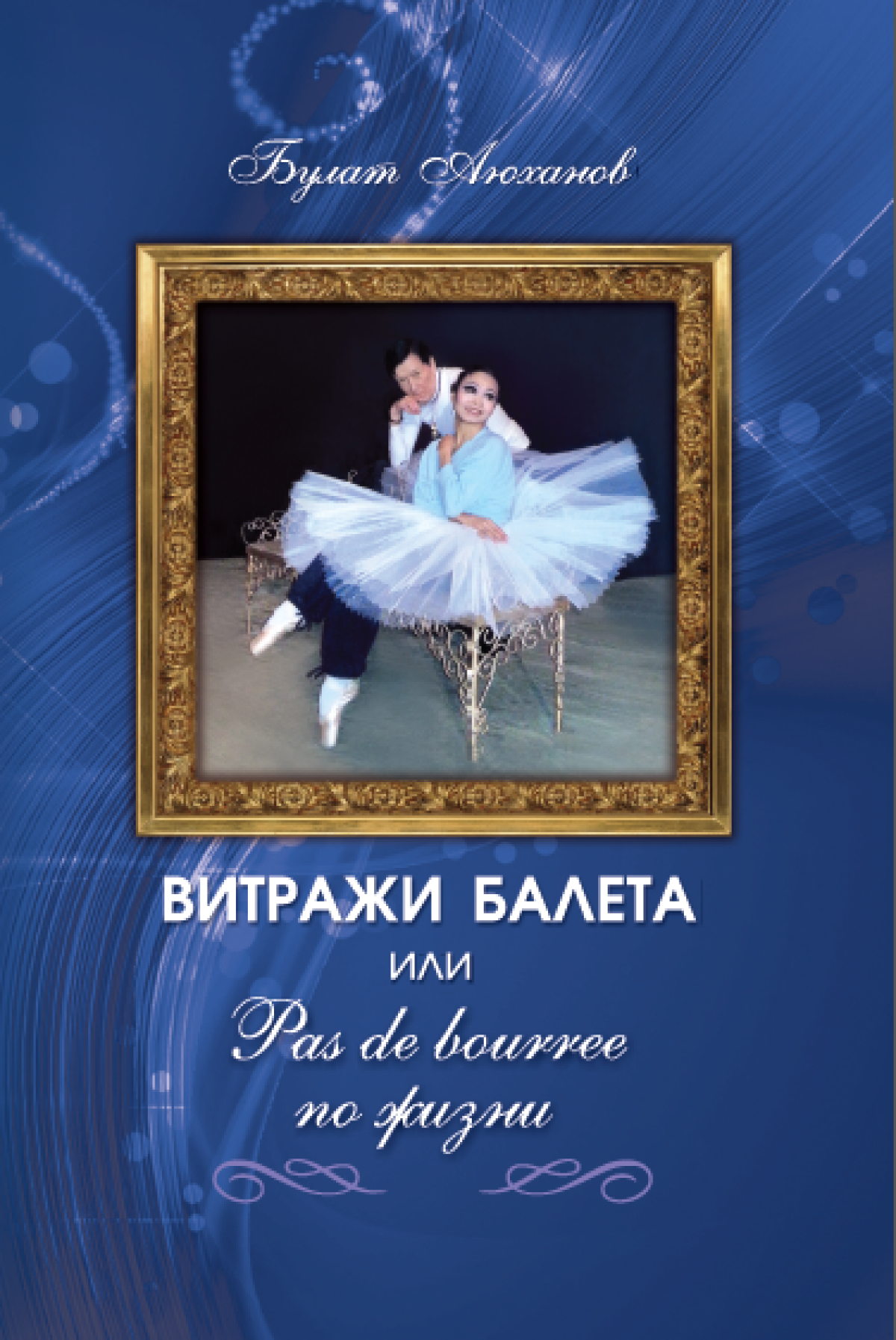 Витражи балета или pas de bourree по жизни