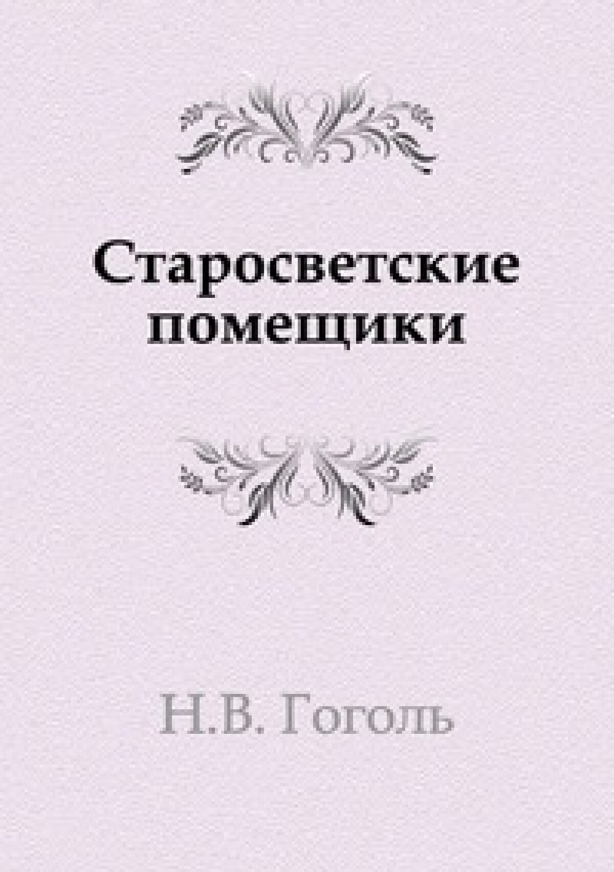 Старосветские помещики