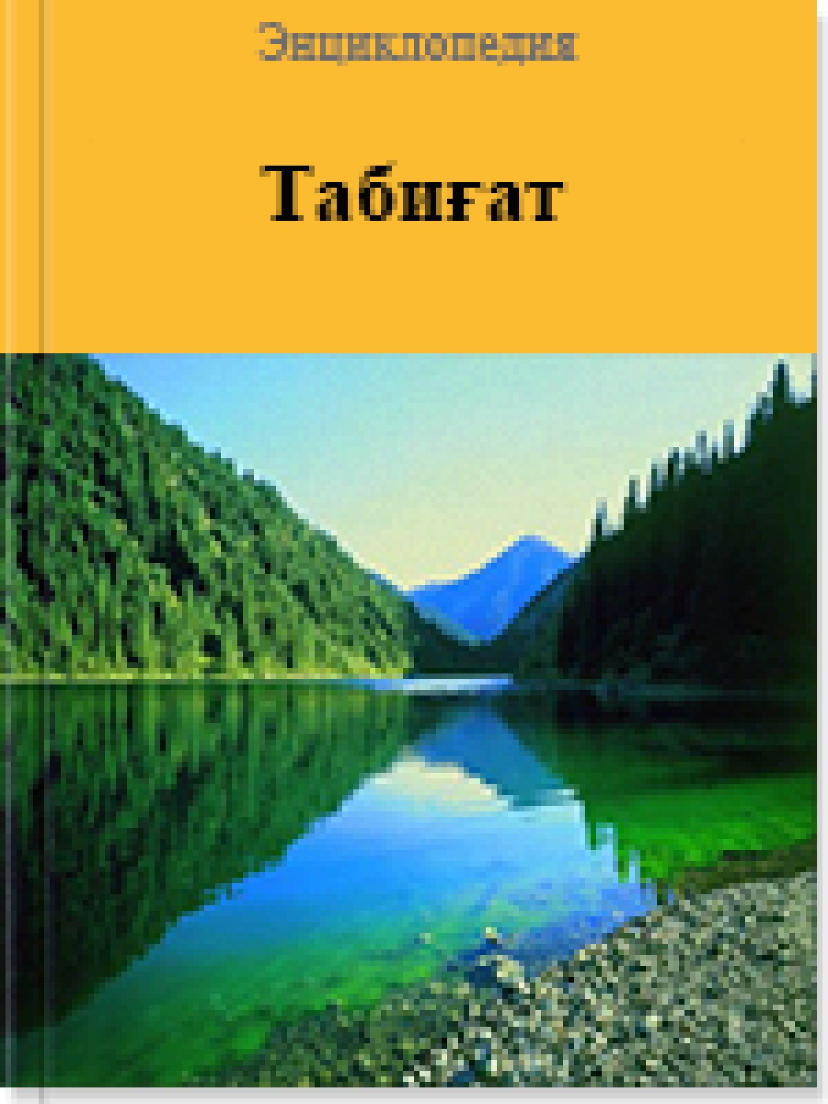 Табиғат