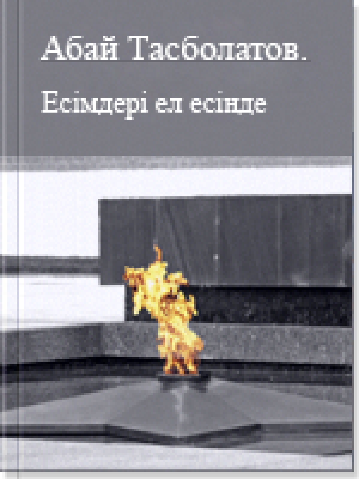 Есімдері ел есінде