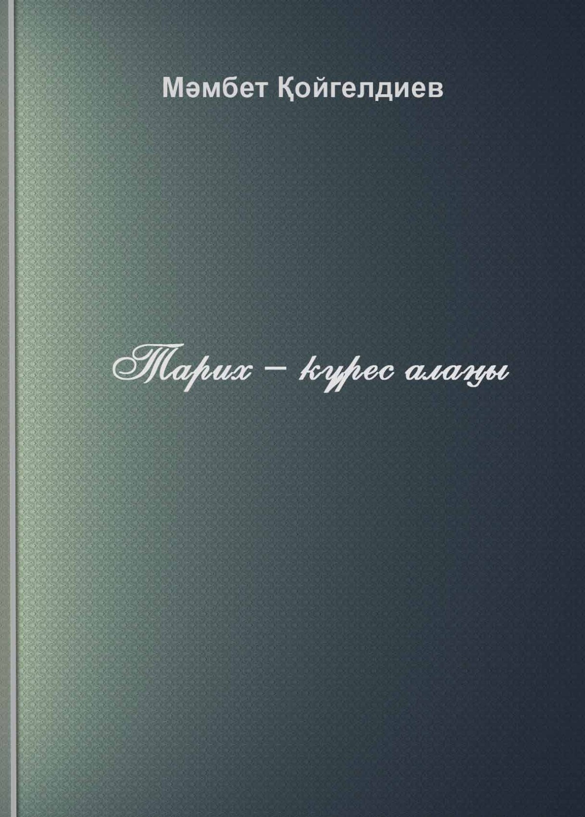 Тарих – күрес алаңы
