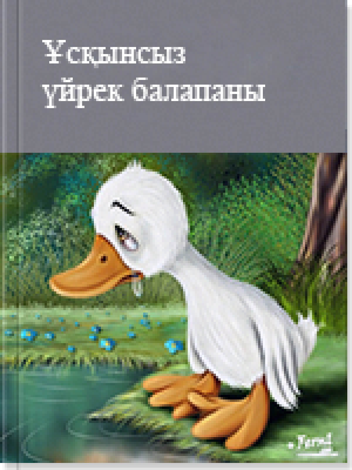 Ұсқынсыз үйрек балапаны