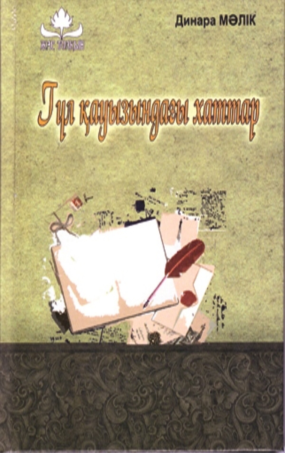 Гүл қауызындағы хаттар