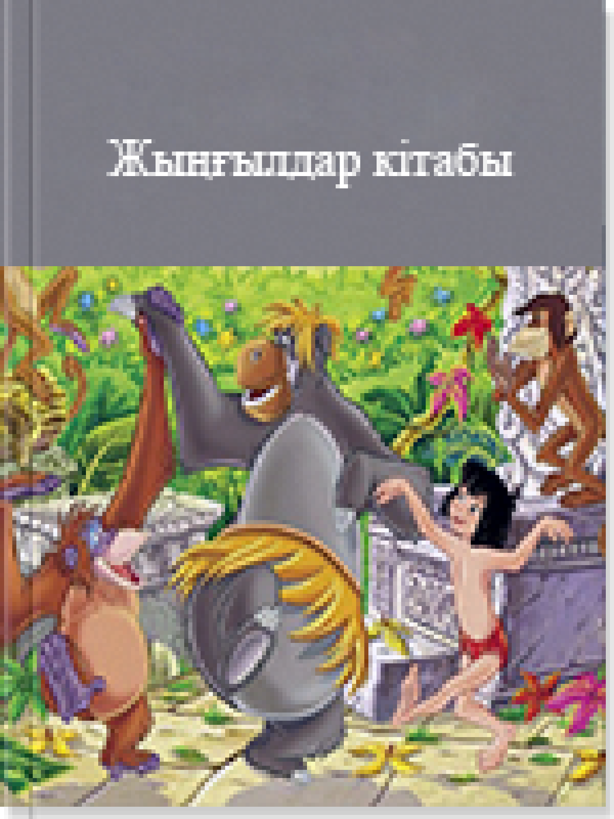 Жыңғылдар кітабы
