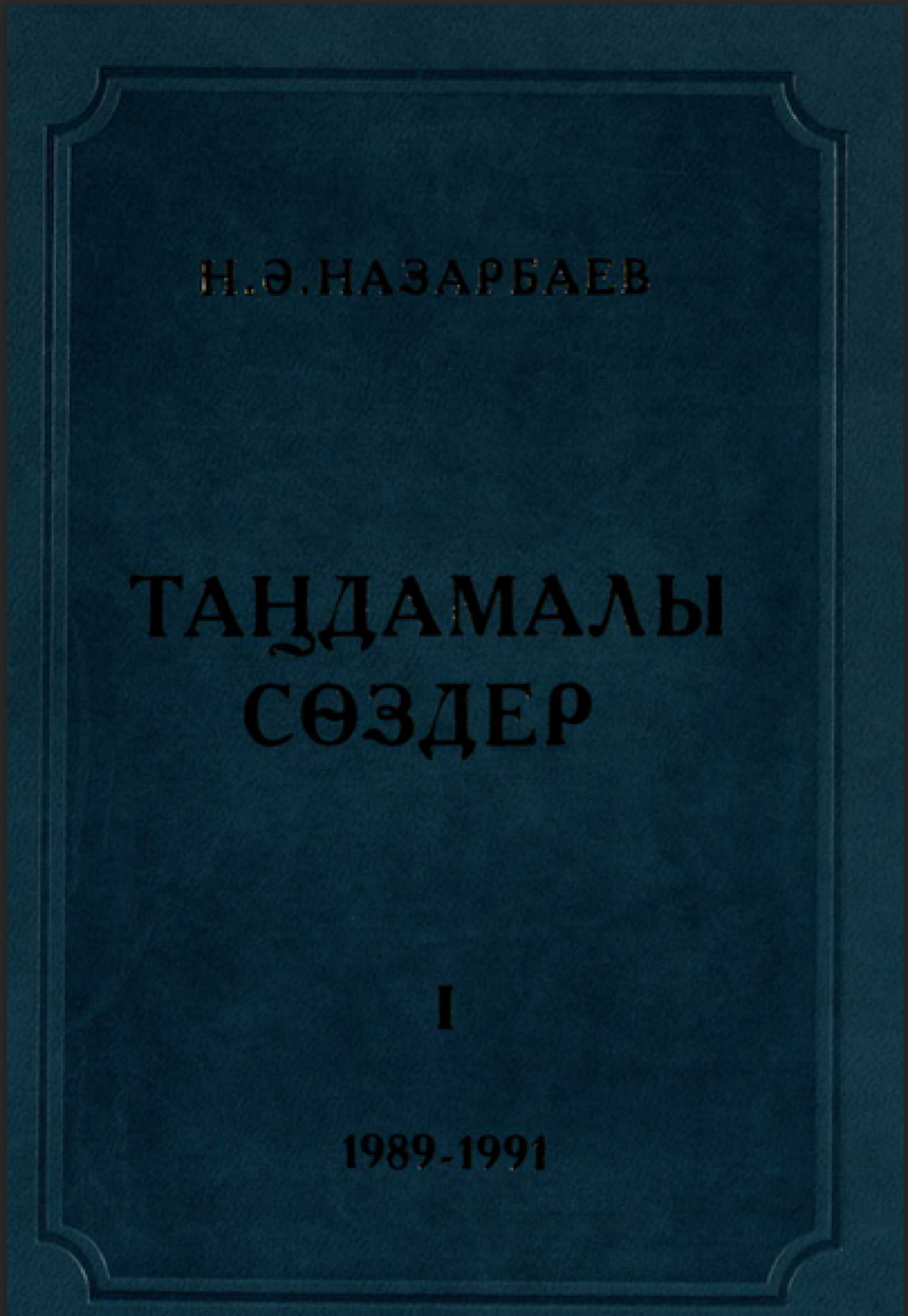 Таңдамалы сөздер