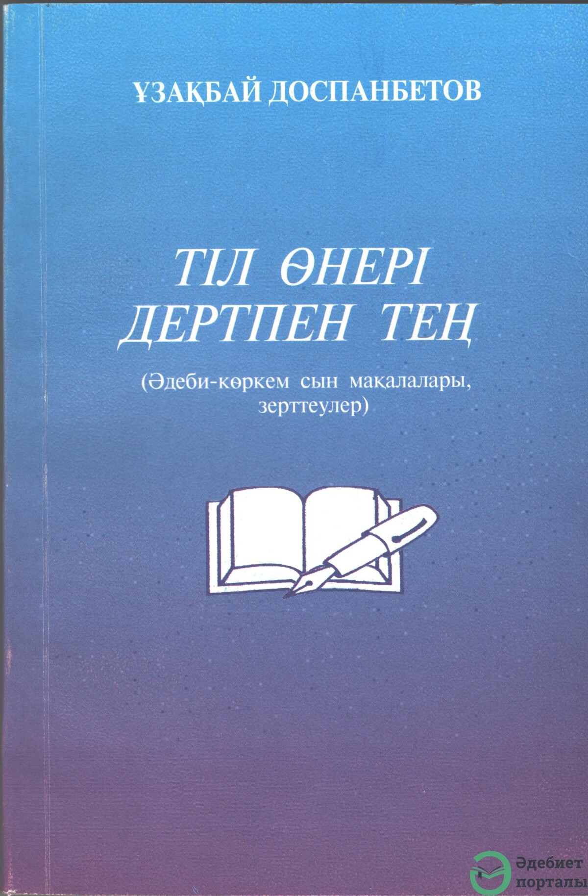 Тіл өнері дертпен тең