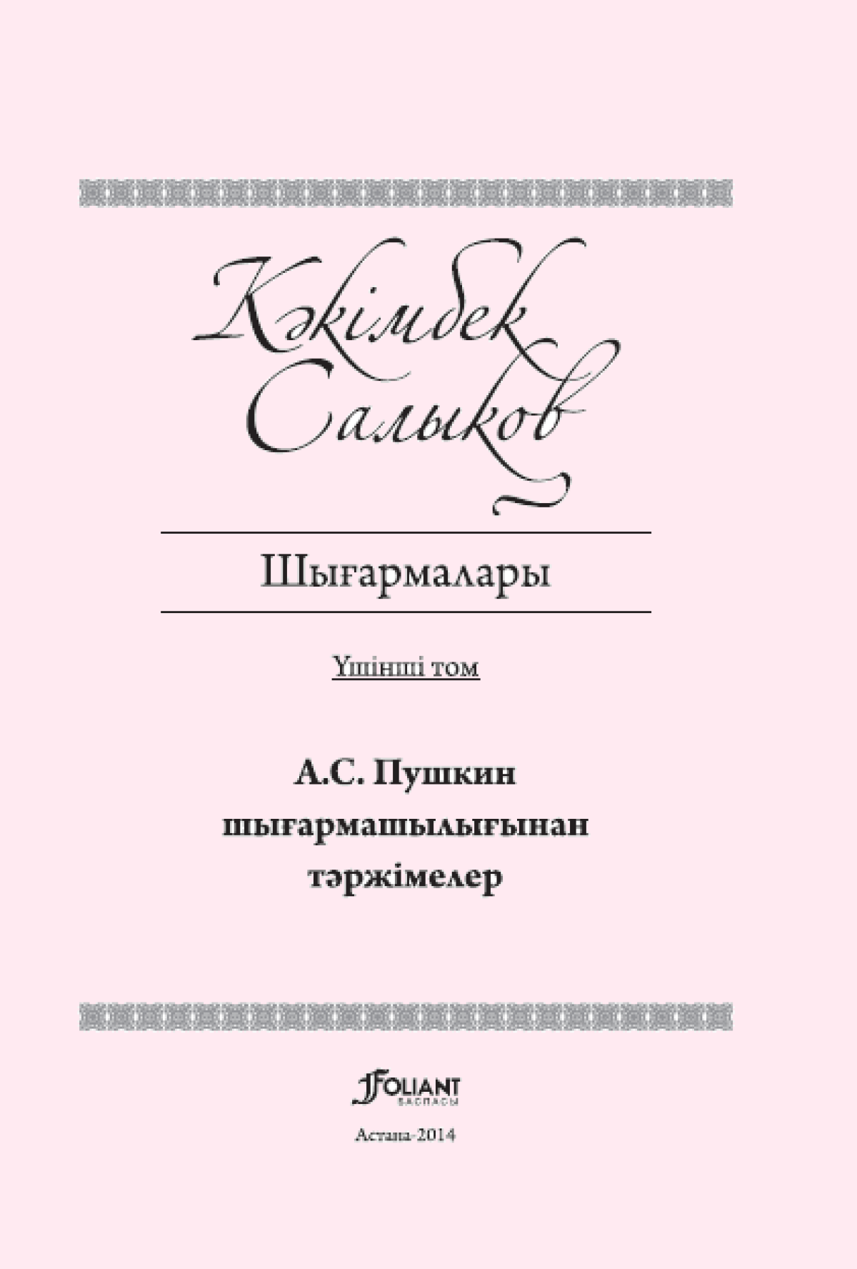 Шығармалары 3 том